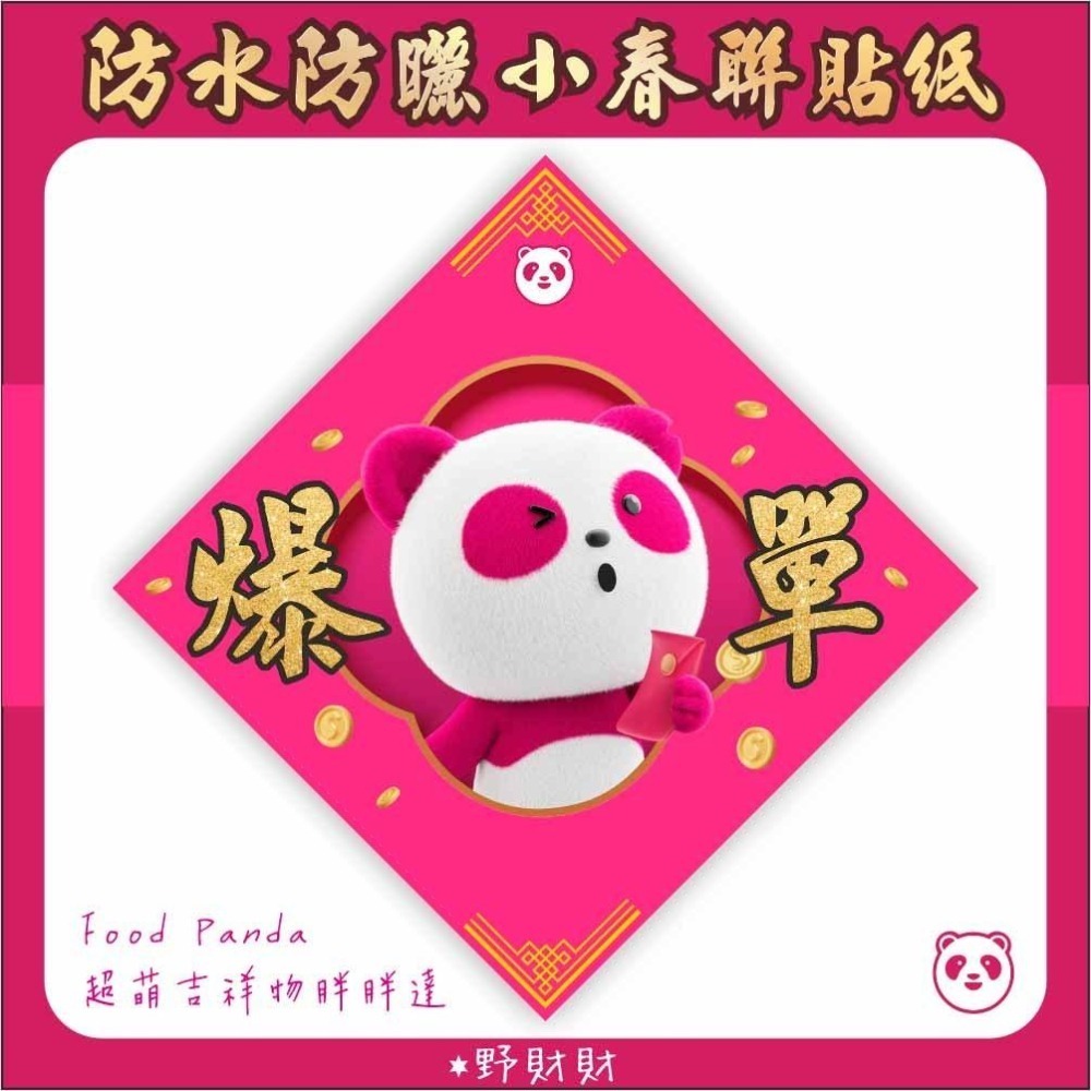野財財⭐ FoodPanda 防水防曬小春聯貼紙｜買3送1 超萌吉祥物胖胖達 熊貓外送貼紙 爆單 疊單 無縫 外送春聯貼-細節圖3
