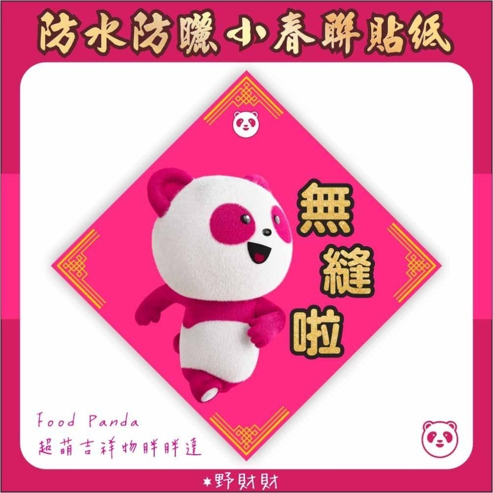 野財財⭐ FoodPanda 防水防曬小春聯貼紙｜買3送1 超萌吉祥物胖胖達 熊貓外送貼紙 爆單 疊單 無縫 外送春聯貼-細節圖4