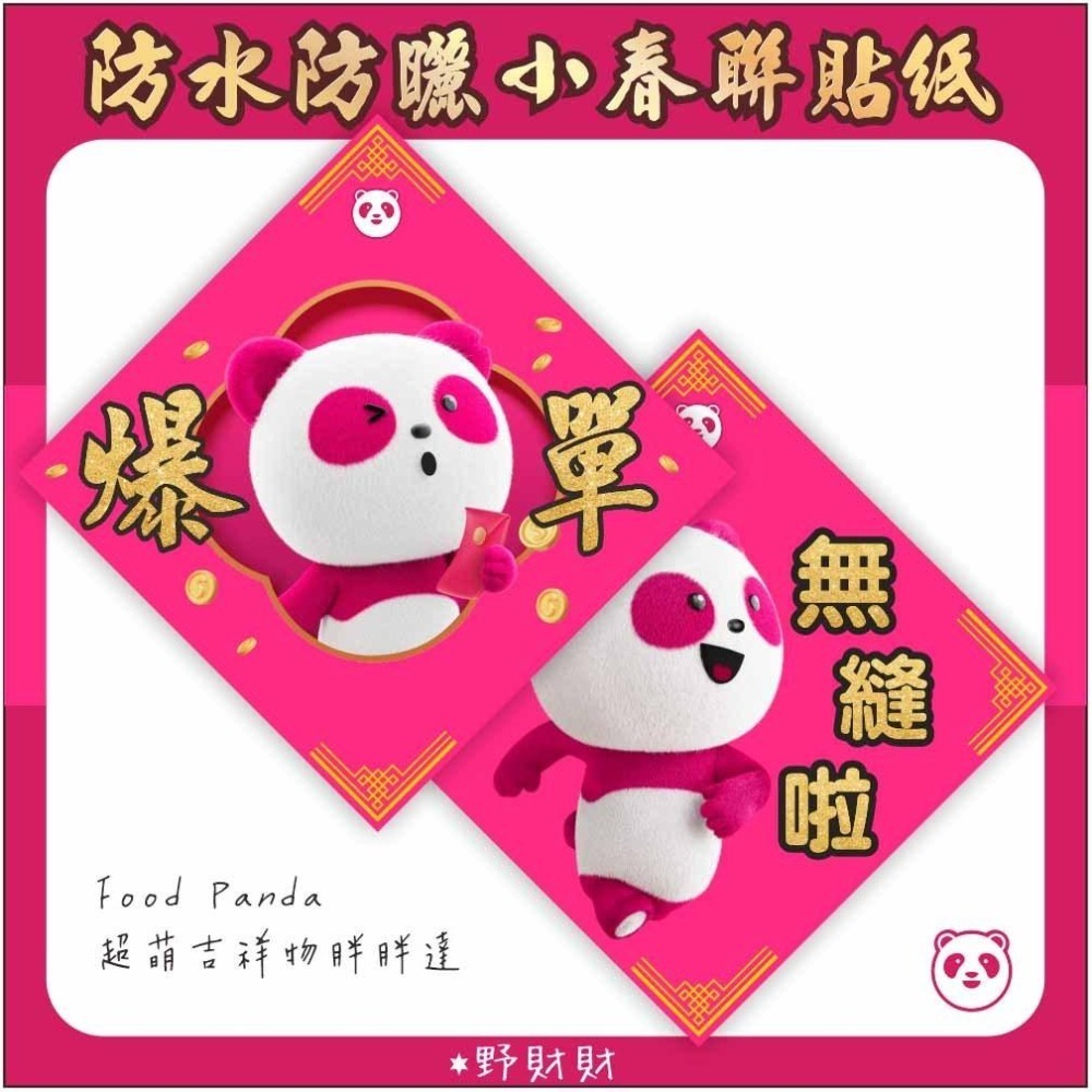 野財財⭐ FoodPanda 防水防曬小春聯貼紙｜買3送1 超萌吉祥物胖胖達 熊貓外送貼紙 爆單 疊單 無縫 外送春聯貼-細節圖5
