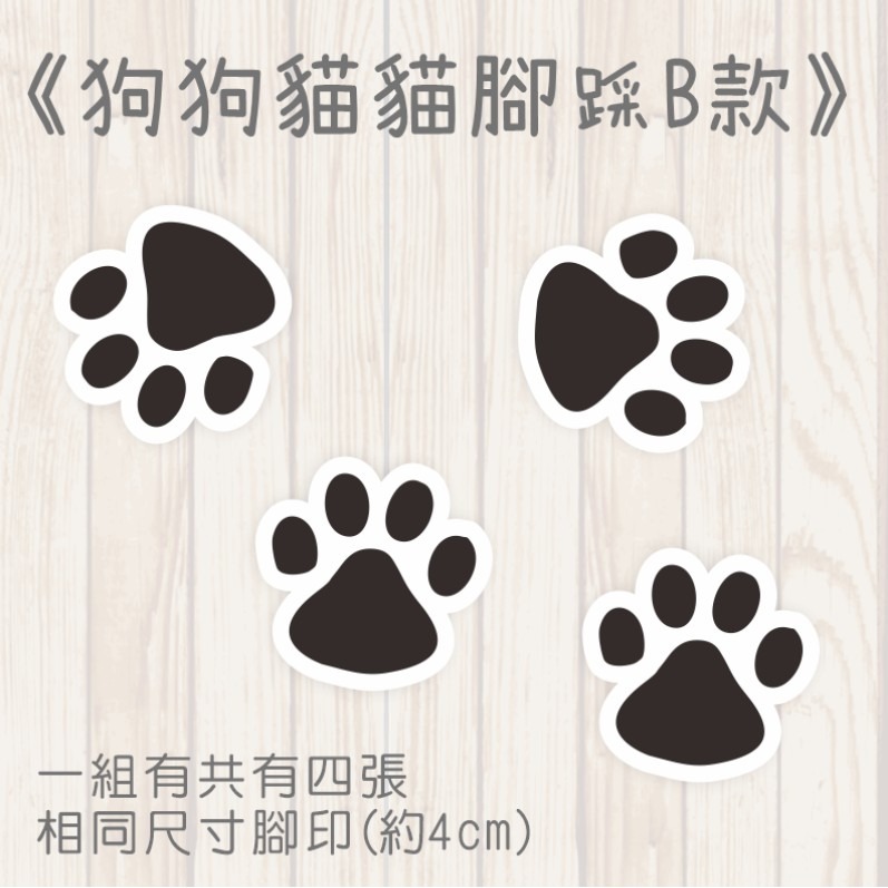 野財財⭐狗狗貓貓腳印貼紙(６張/組)｜非一般貼紙 採防水防曬撕不破貼紙 車貼 GOGORO 行李箱貼 安全帽貼 汽機車貼-規格圖3