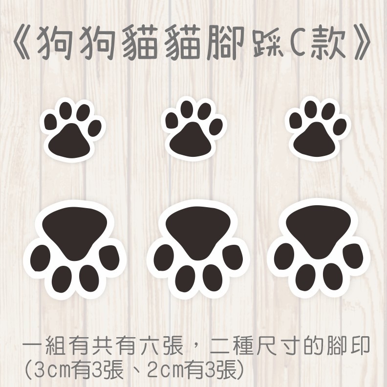 野財財⭐狗狗貓貓腳印貼紙(６張/組)｜非一般貼紙 採防水防曬撕不破貼紙 車貼 GOGORO 行李箱貼 安全帽貼 汽機車貼-規格圖3