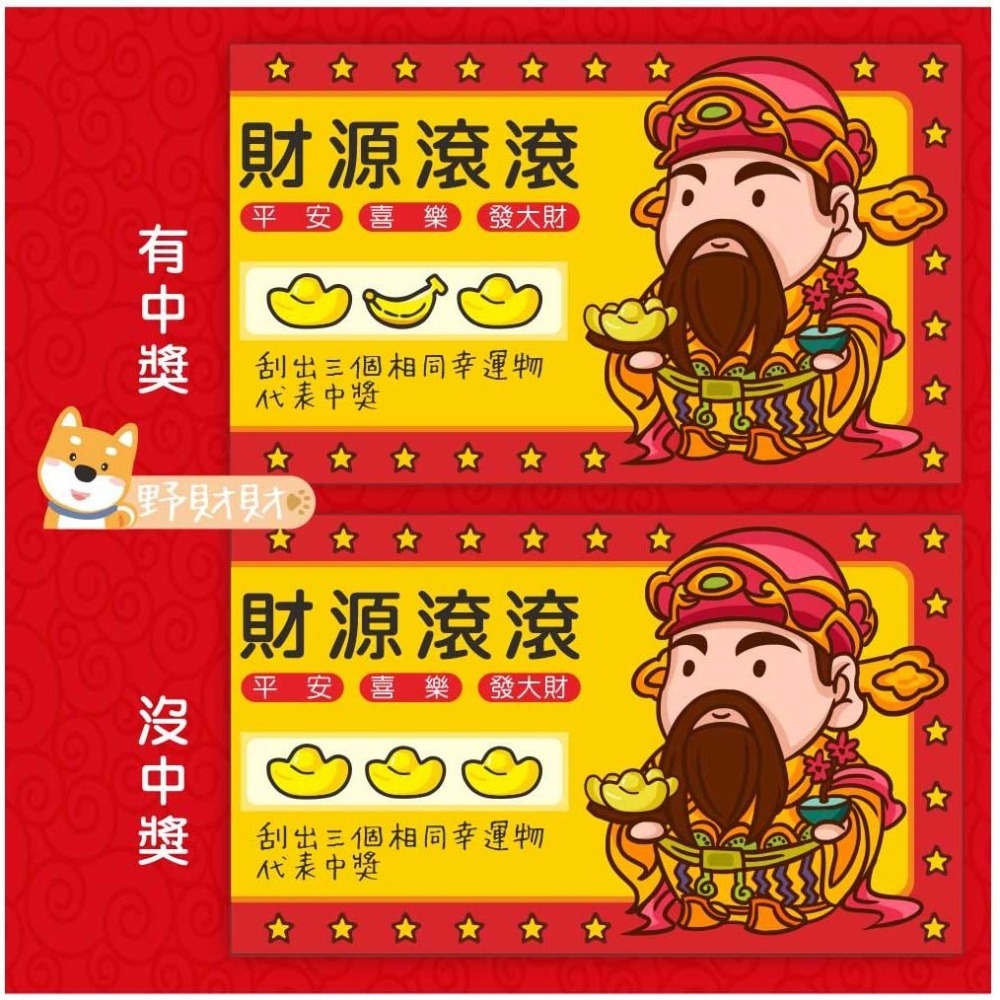野財財⭐ 財神爺刮刮卡（10張/入）春酒刮刮卡 炒熱氣氛遊戲刮刮卡 抽獎刮刮卡 遊戲刮刮樂 尾牙刮刮卡 幸運刮刮卡-細節圖2