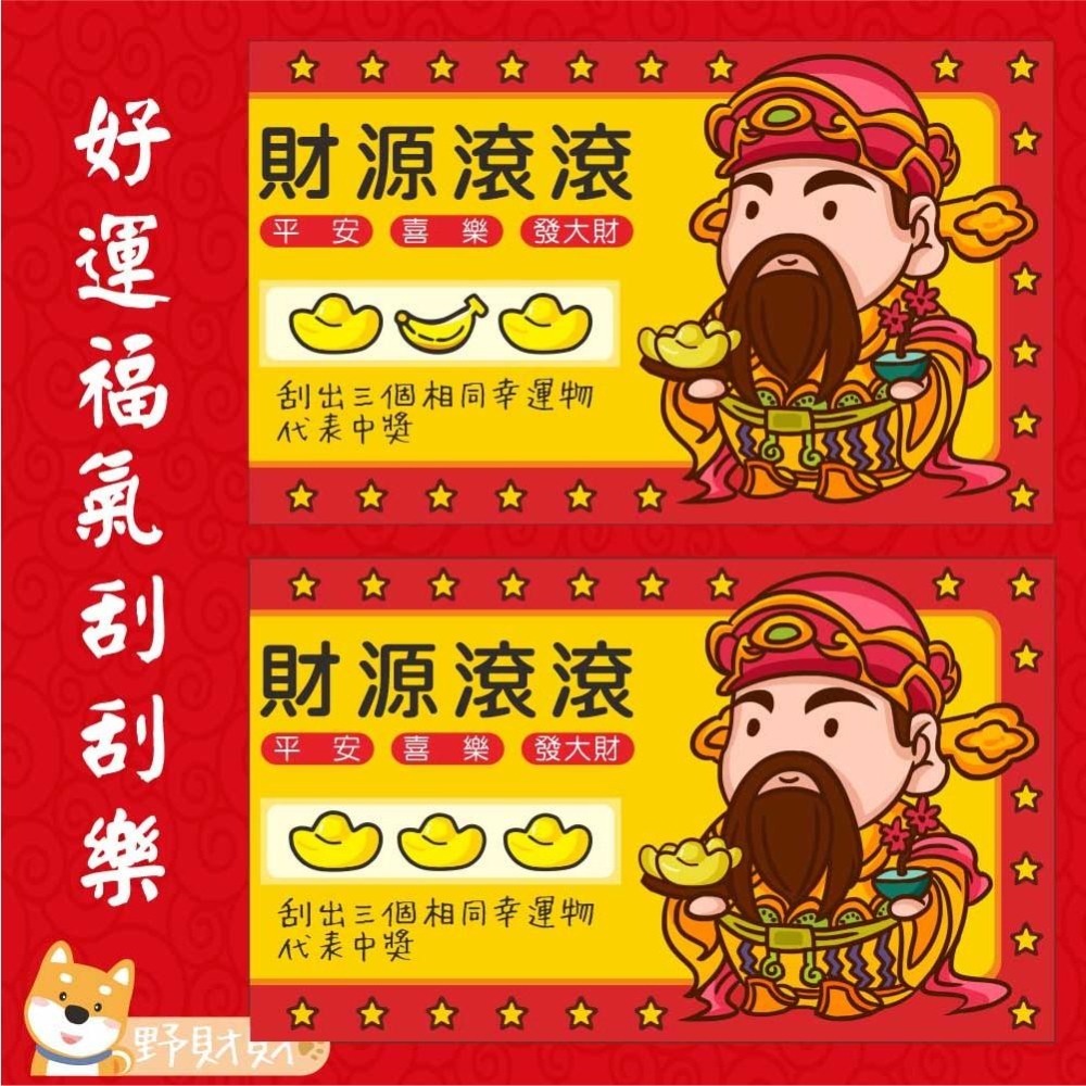 野財財⭐ 財神爺刮刮卡（10張/入）春酒刮刮卡 炒熱氣氛遊戲刮刮卡 抽獎刮刮卡 遊戲刮刮樂 尾牙刮刮卡 幸運刮刮卡-細節圖3