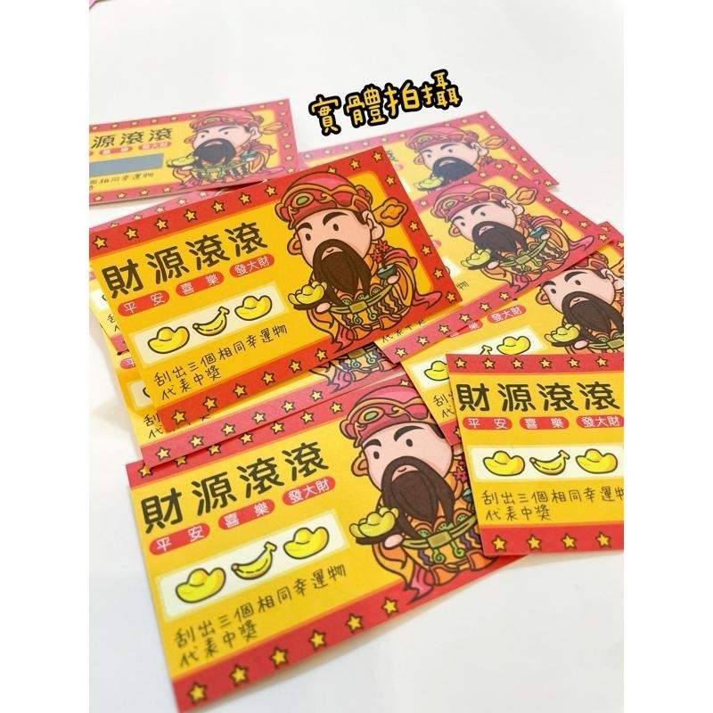 野財財⭐ 財神爺刮刮卡（10張/入）春酒刮刮卡 炒熱氣氛遊戲刮刮卡 抽獎刮刮卡 遊戲刮刮樂 尾牙刮刮卡 幸運刮刮卡-細節圖4