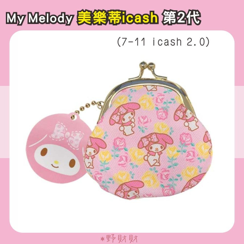 7-11 icash 2.0｜My Melody 美樂蒂 第2代 icash 三麗鷗小夥伴