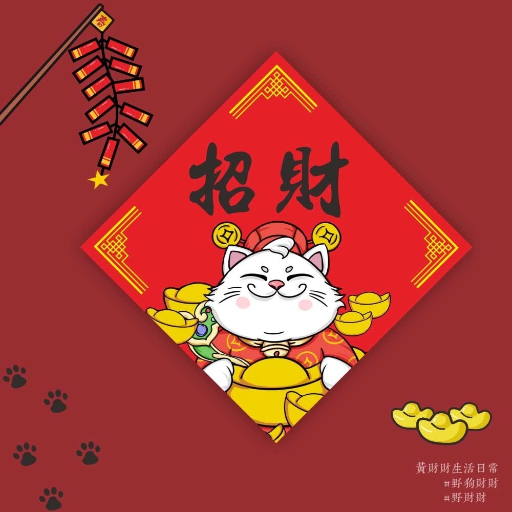野財財⭐ 招財貓春聯｜招財貓來招財 招來很多財寶 14.5公分 過年春聯 貓咪春聯 新年快樂 開店招財春聯 白貓招財-細節圖2