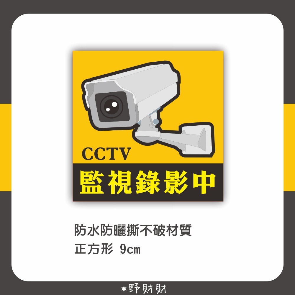 野財財⭐ 防水防曬撕不破貼紙 監視錄影中 ‎CCTV貼紙 監視器貼紙 營業用標語貼紙 錄影中貼紙 店面貼紙 錄影貼紙-細節圖2