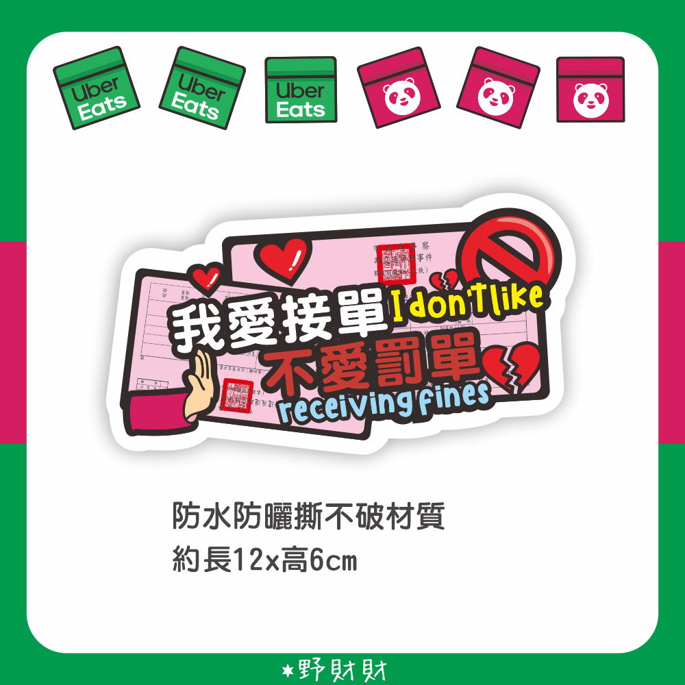 野財財⭐原創設計 防水防曬撕不破貼紙 我愛接單不愛罰單 外送語錄車貼 外送員 foodpanda ubereats 熊貓-細節圖2