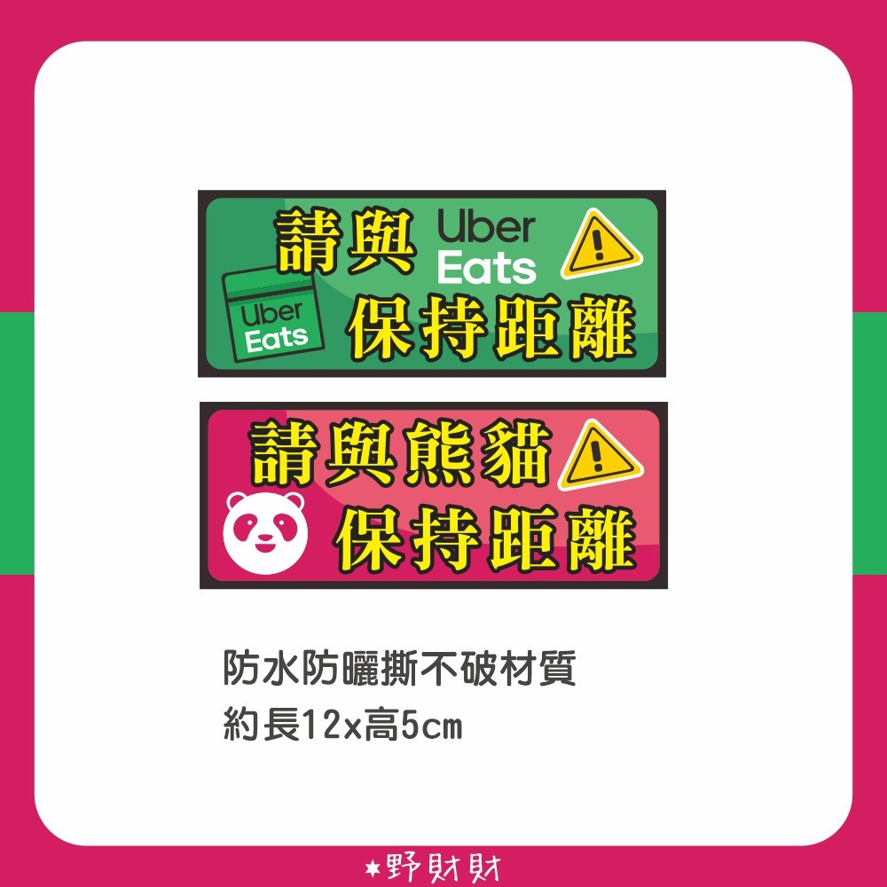 野財財⭐原創 防水防曬撕不破貼紙 保持距離 保持車距 臨停貼 暫時停車 foodpanda ubereats 熊貓 外送-細節圖2