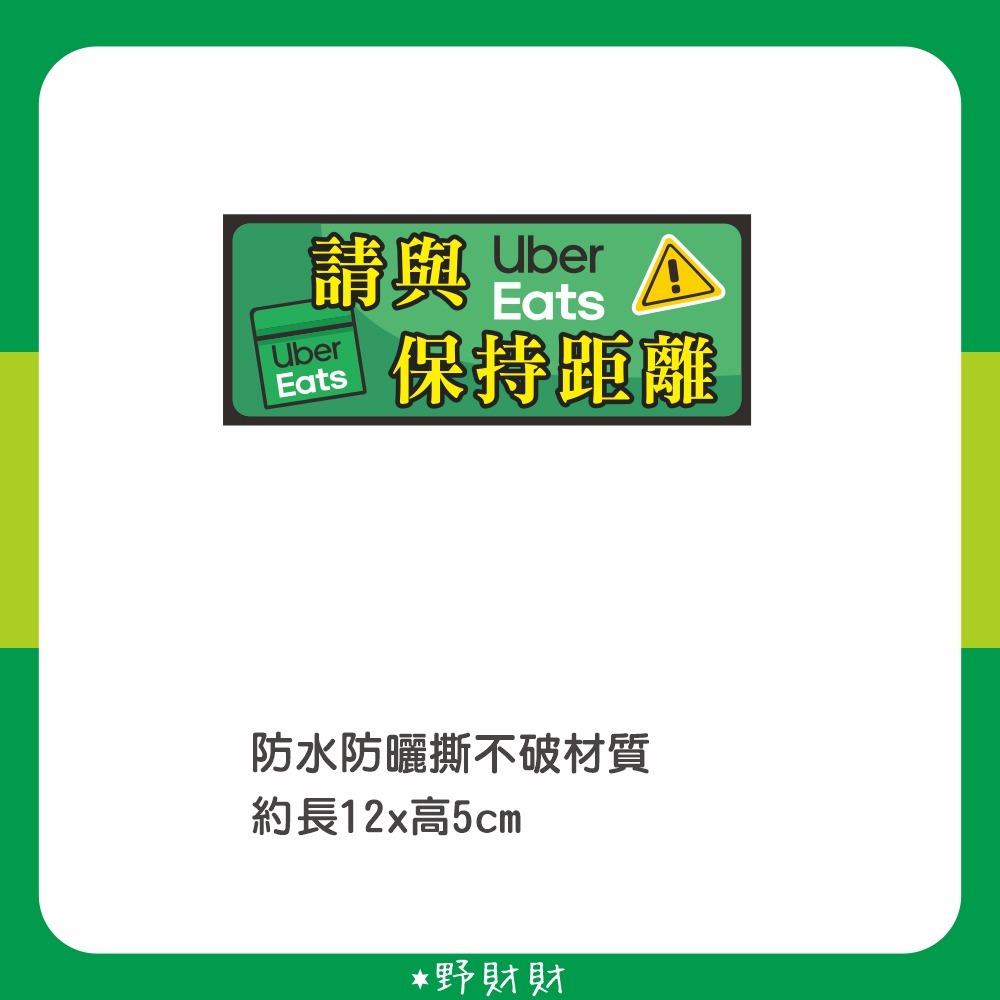 野財財⭐原創 防水防曬撕不破貼紙 保持距離 保持車距 臨停貼 暫時停車 foodpanda ubereats 熊貓 外送-規格圖2