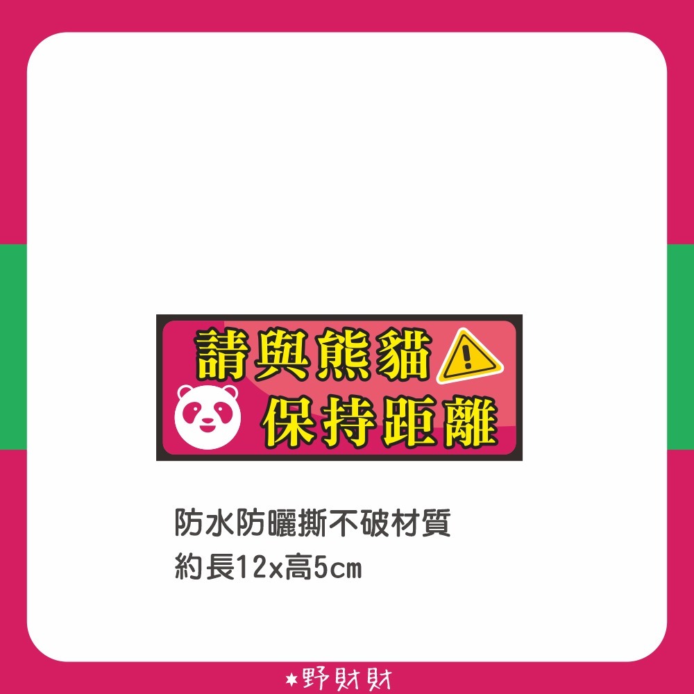野財財⭐原創 防水防曬撕不破貼紙 保持距離 保持車距 臨停貼 暫時停車 foodpanda ubereats 熊貓 外送-規格圖2