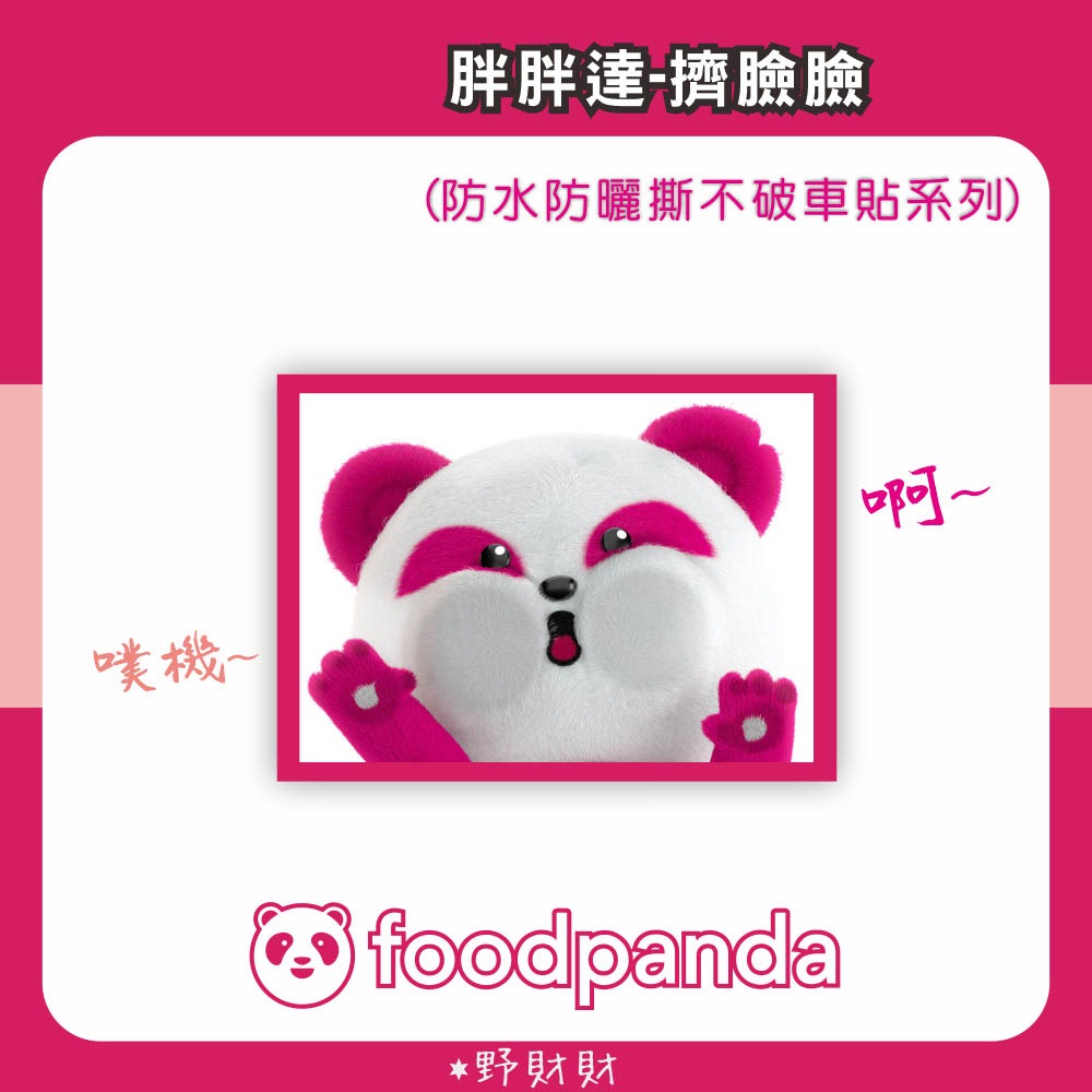 野財財⭐ Food Panda 超萌吉祥物胖胖達 防水防曬撕不破貼紙 ｜熊貓外送貼紙 胖達 foodpanda 外送貼紙-細節圖2