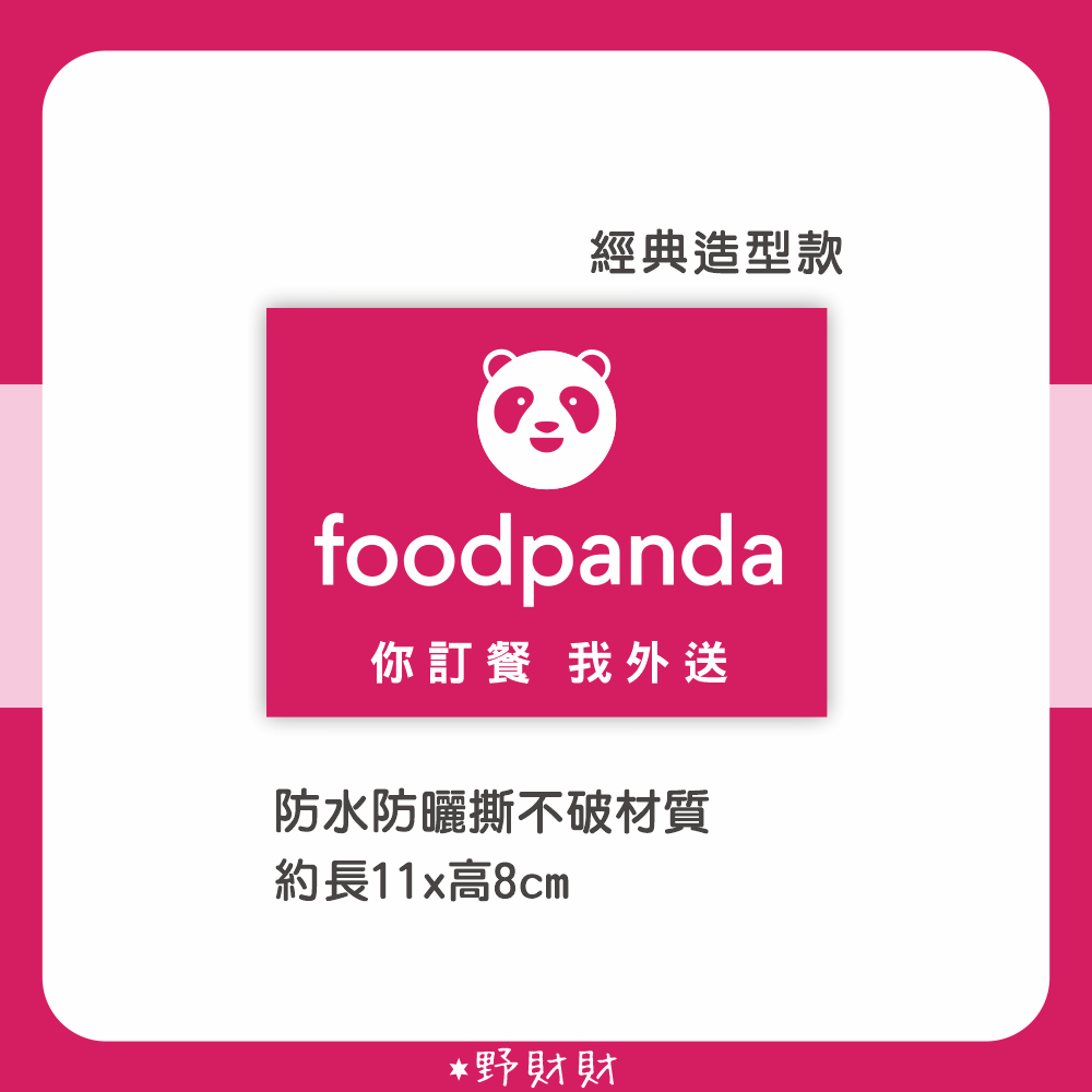 野財財⭐ Food Panda 超萌吉祥物胖胖達 防水防曬撕不破貼紙 ｜熊貓外送貼紙 胖達 foodpanda 外送貼紙-規格圖2