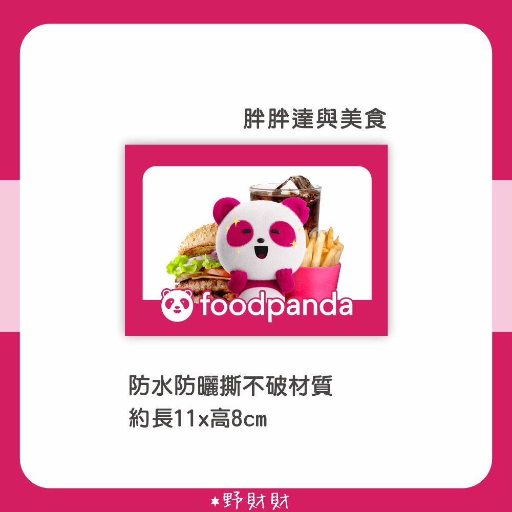 野財財⭐ Food Panda 超萌吉祥物胖胖達 防水防曬撕不破貼紙 ｜熊貓外送貼紙 胖達 foodpanda 外送貼紙-規格圖2