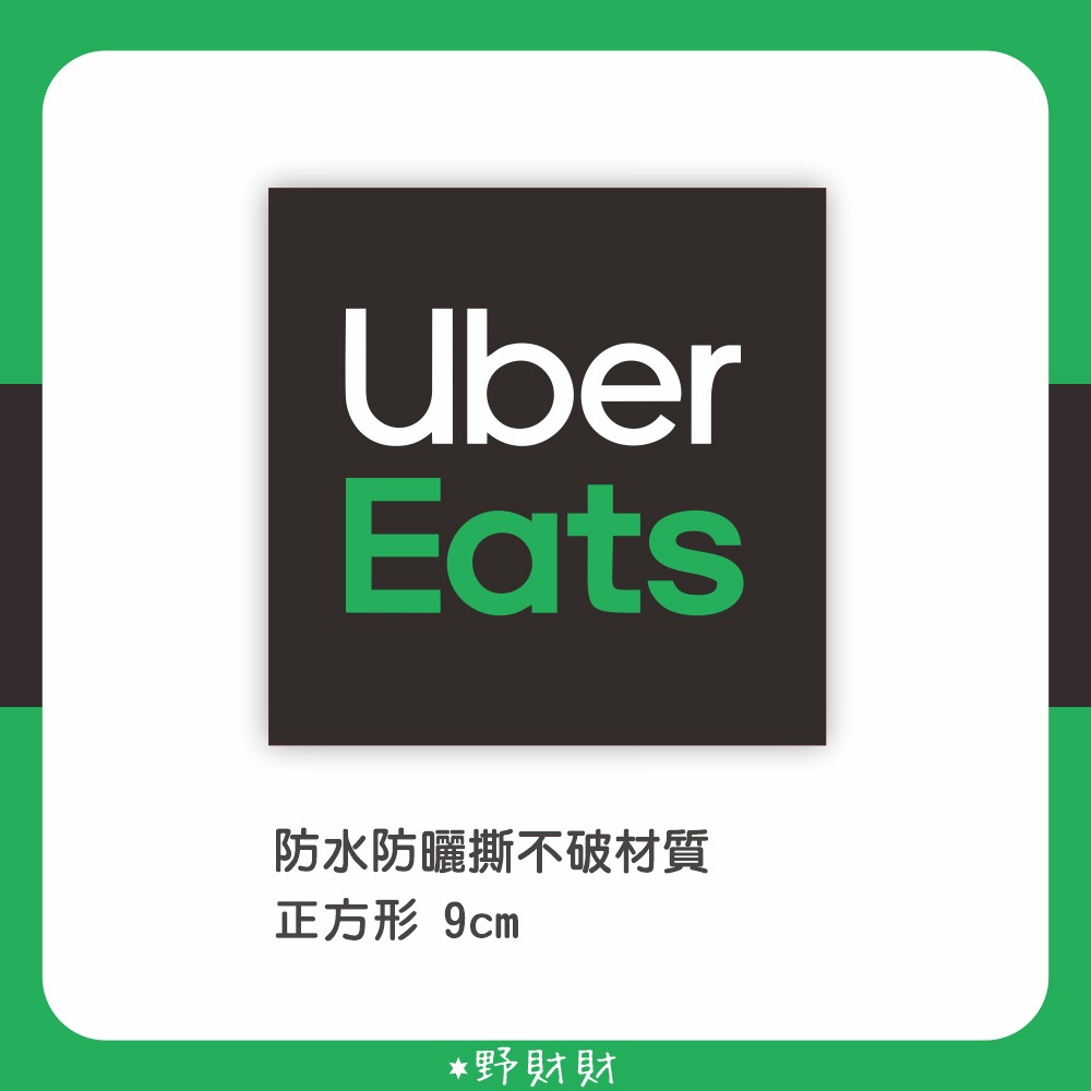 野財財⭐UberEats Foodpanda Lalamove 防水防曬貼紙 9公分｜外送取餐貼紙 熊貓 胖胖達 啦啦送-規格圖1