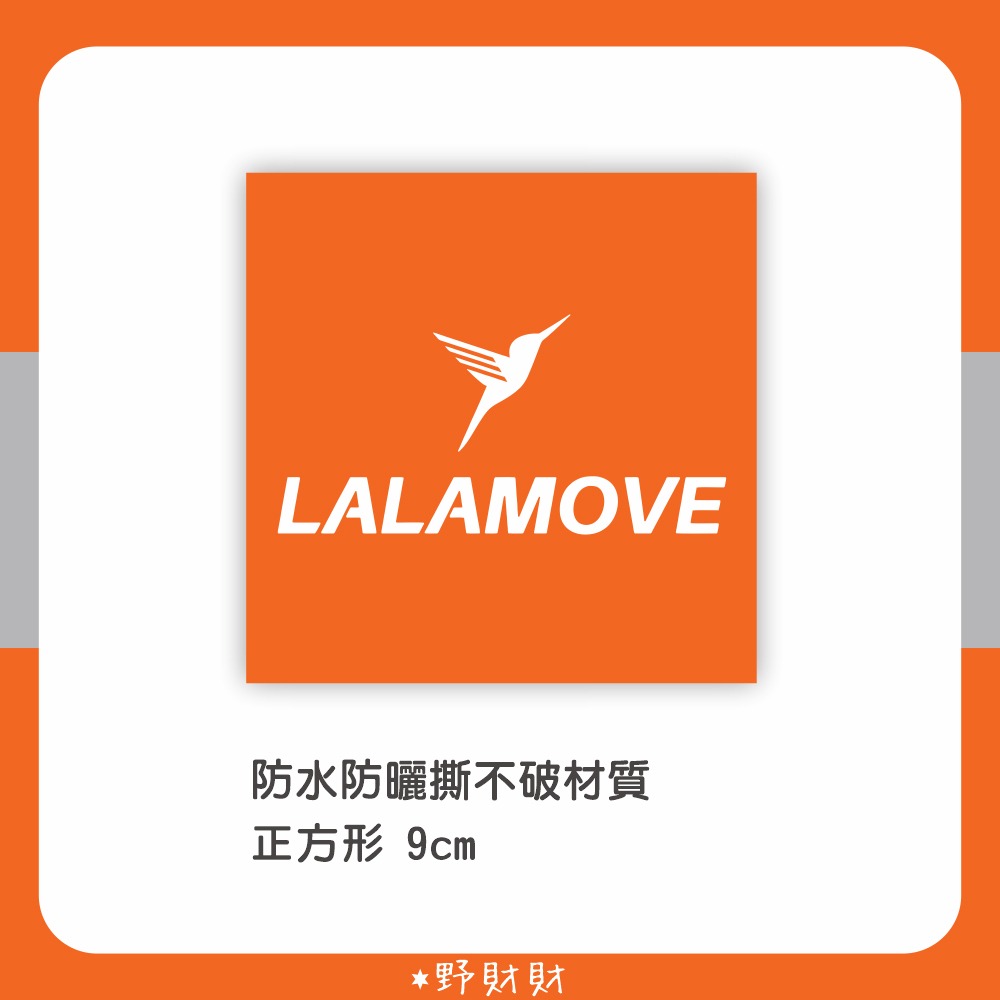野財財⭐UberEats Foodpanda Lalamove 防水防曬貼紙 9公分｜外送取餐貼紙 熊貓 胖胖達 啦啦送-規格圖1