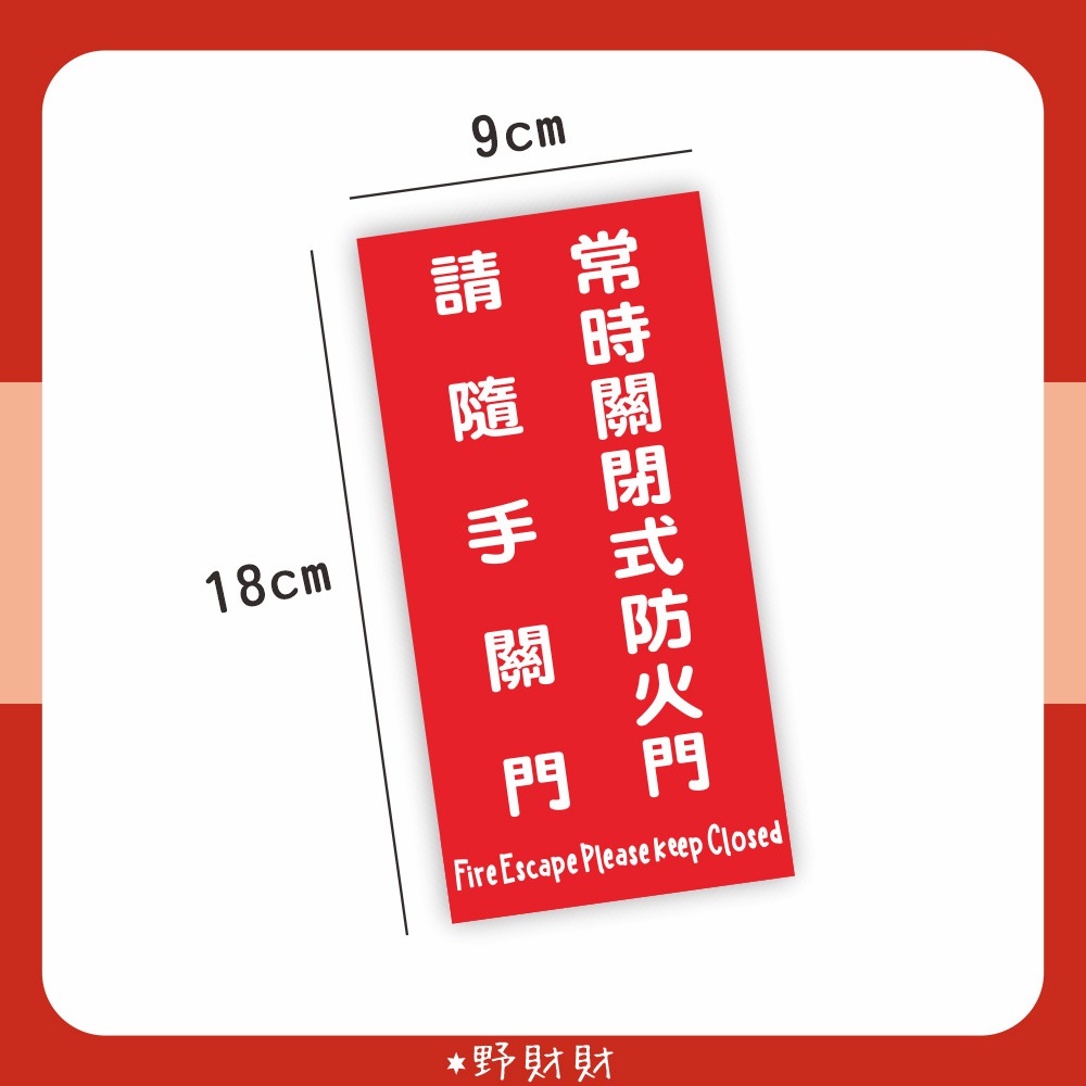 野財財⭐ 各類場所消防安全 常時關閉式防火門 請隨手關門｜非一般貼紙 採用防水防曬撕不破貼紙 防火門宣導貼紙 防火門貼紙-細節圖2