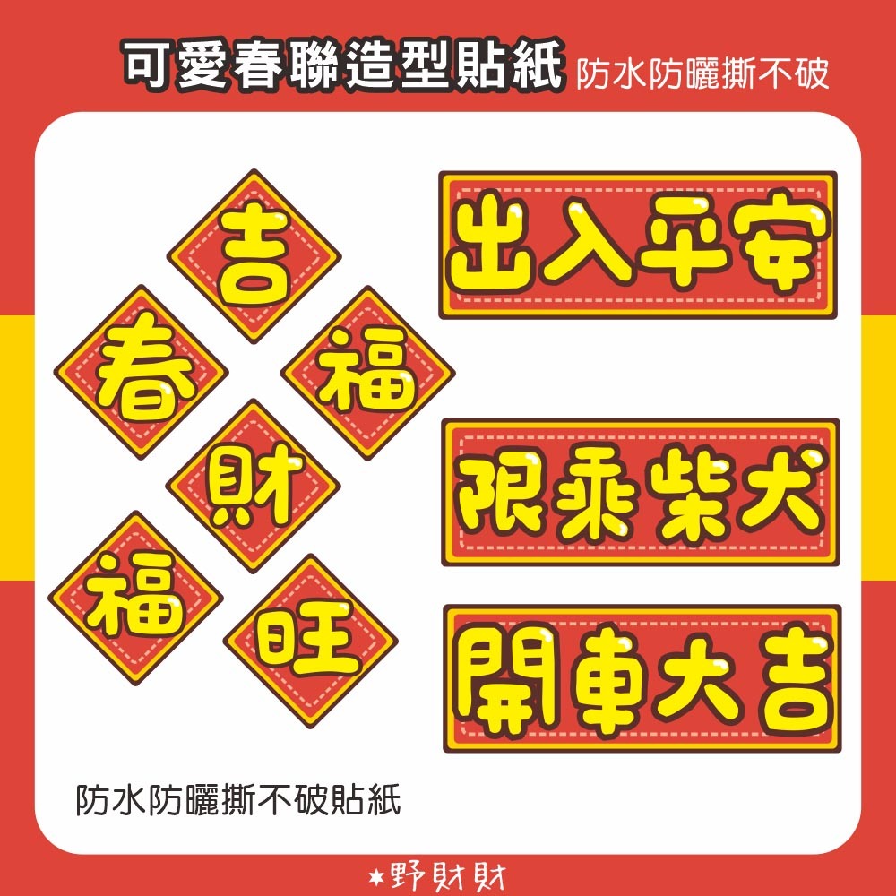 野財財⭐可愛春聯造型貼紙｜防水防曬 撕不破貼紙 GOGORO 前側板 行李箱 語錄貼 車貼 汽機車貼紙 室外貼紙 春聯貼-細節圖2