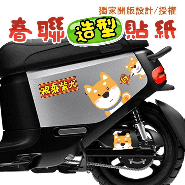 野財財⭐可愛春聯造型貼紙｜防水防曬 撕不破貼紙 GOGORO 前側板 行李箱 語錄貼 車貼 汽機車貼紙 室外貼紙 春聯貼-細節圖5