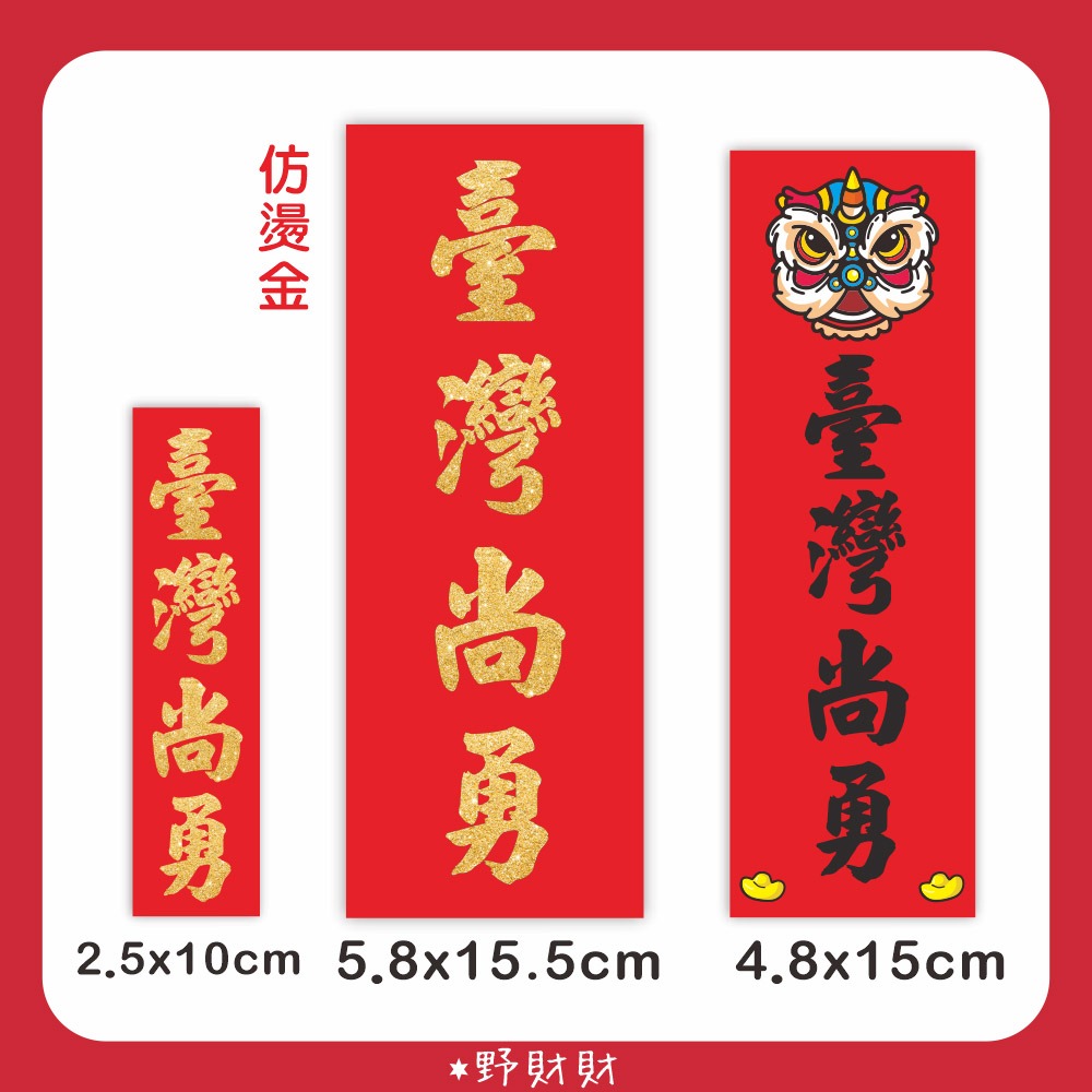 野財財⭐️ 臺灣尚勇 防水防曬撕不破貼紙 台灣尚勇貼紙 應援加油貼紙 國球貼紙 TeamTaiwan 獅隊 12強棒球貼-細節圖2
