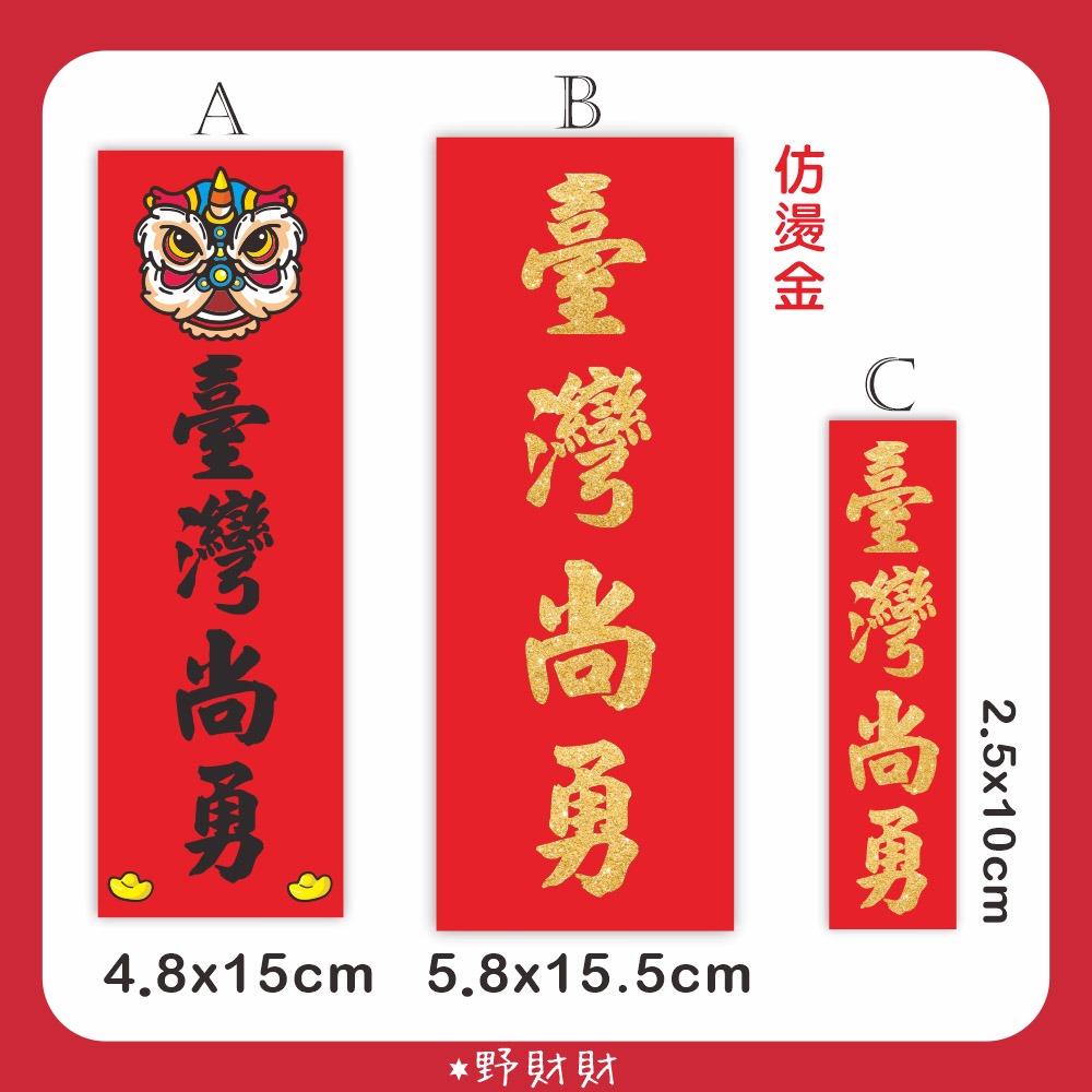 野財財⭐️ 臺灣尚勇 防水防曬撕不破貼紙 台灣尚勇貼紙 應援加油貼紙 國球貼紙 TeamTaiwan 獅隊 12強棒球貼-細節圖3
