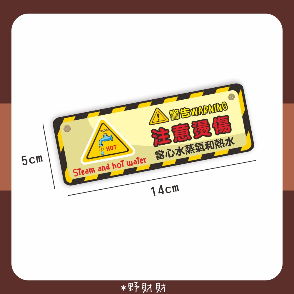 野財財⭐ 注意安全警示標語貼｜注意燙傷 小心熱水 小心蒸氣 水很燙 防水防曬撕不破貼紙 溫馨提示 標語貼 貼牌 燙手貼紙-細節圖2