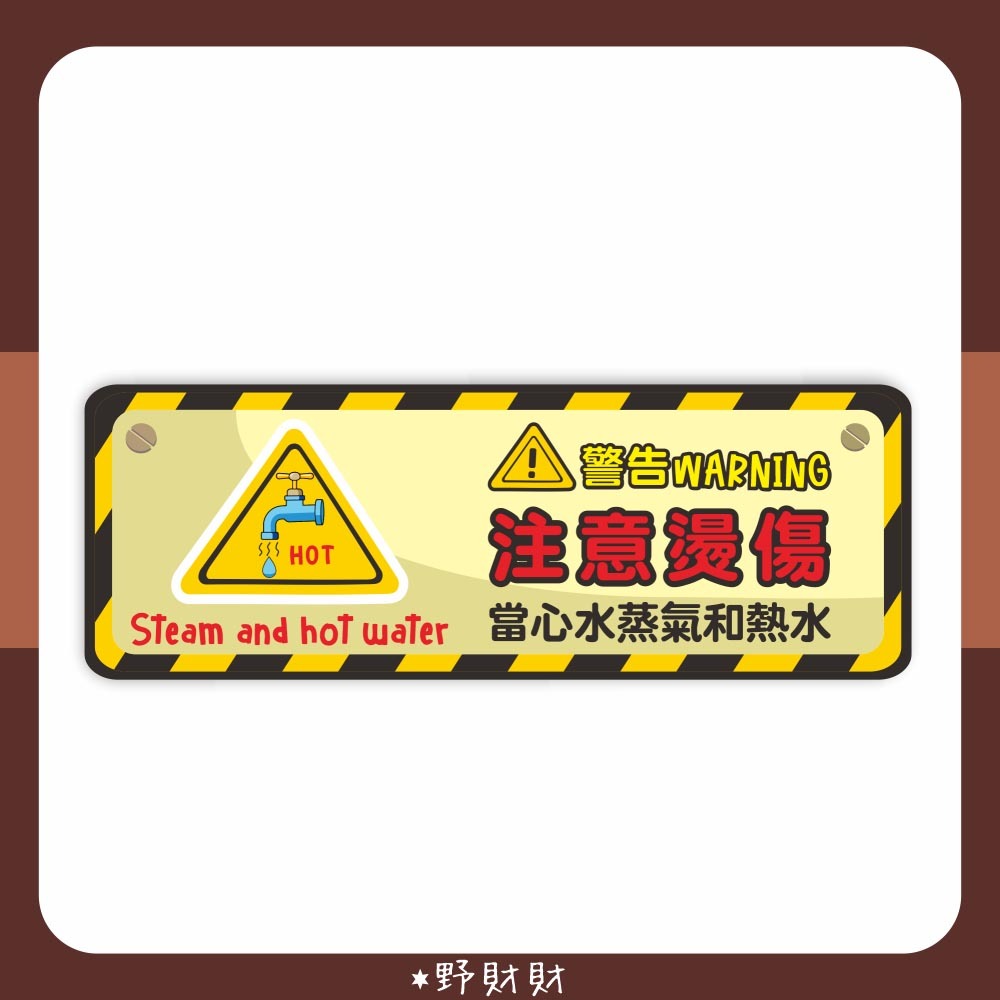 野財財⭐ 注意安全警示標語貼｜注意燙傷 小心熱水 小心蒸氣 水很燙 防水防曬撕不破貼紙 溫馨提示 標語貼 貼牌 燙手貼紙-細節圖3