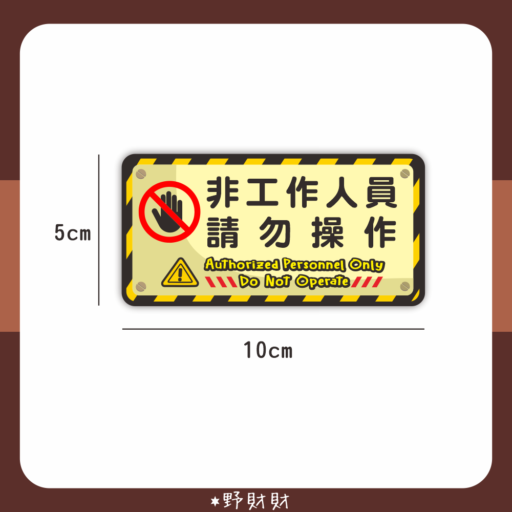 野財財⭐ 非工作人員請勿操作｜非一般貼紙 防水防曬撕不破貼紙｜請勿私自操作 請勿自行操作機器 工作人員貼紙 店家標語貼紙-細節圖2