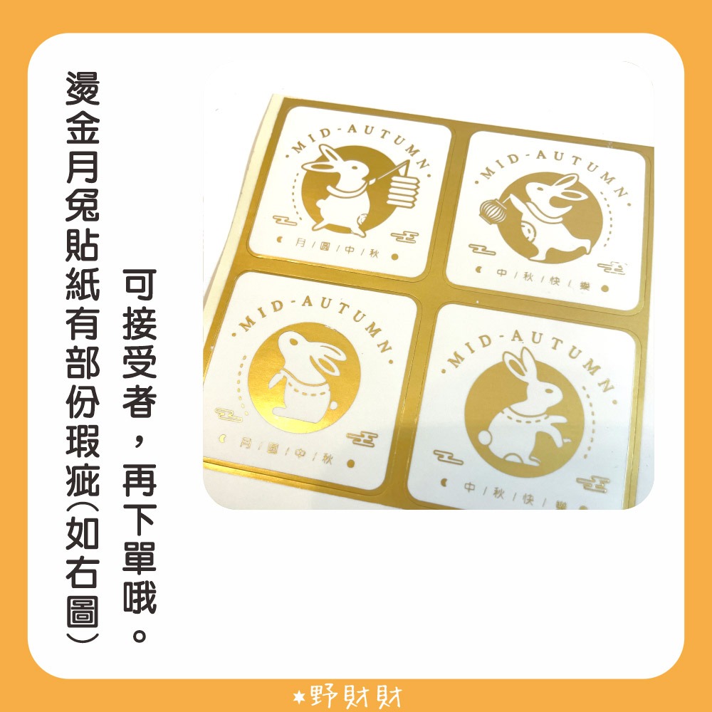 野財財⭐ 月兔燙金貼紙（16張/入）4.5cm 金兔貼 中秋貼紙 中秋節貼 送禮貼紙 中秋包裝貼 月餅禮物貼 烘焙貼紙-細節圖2