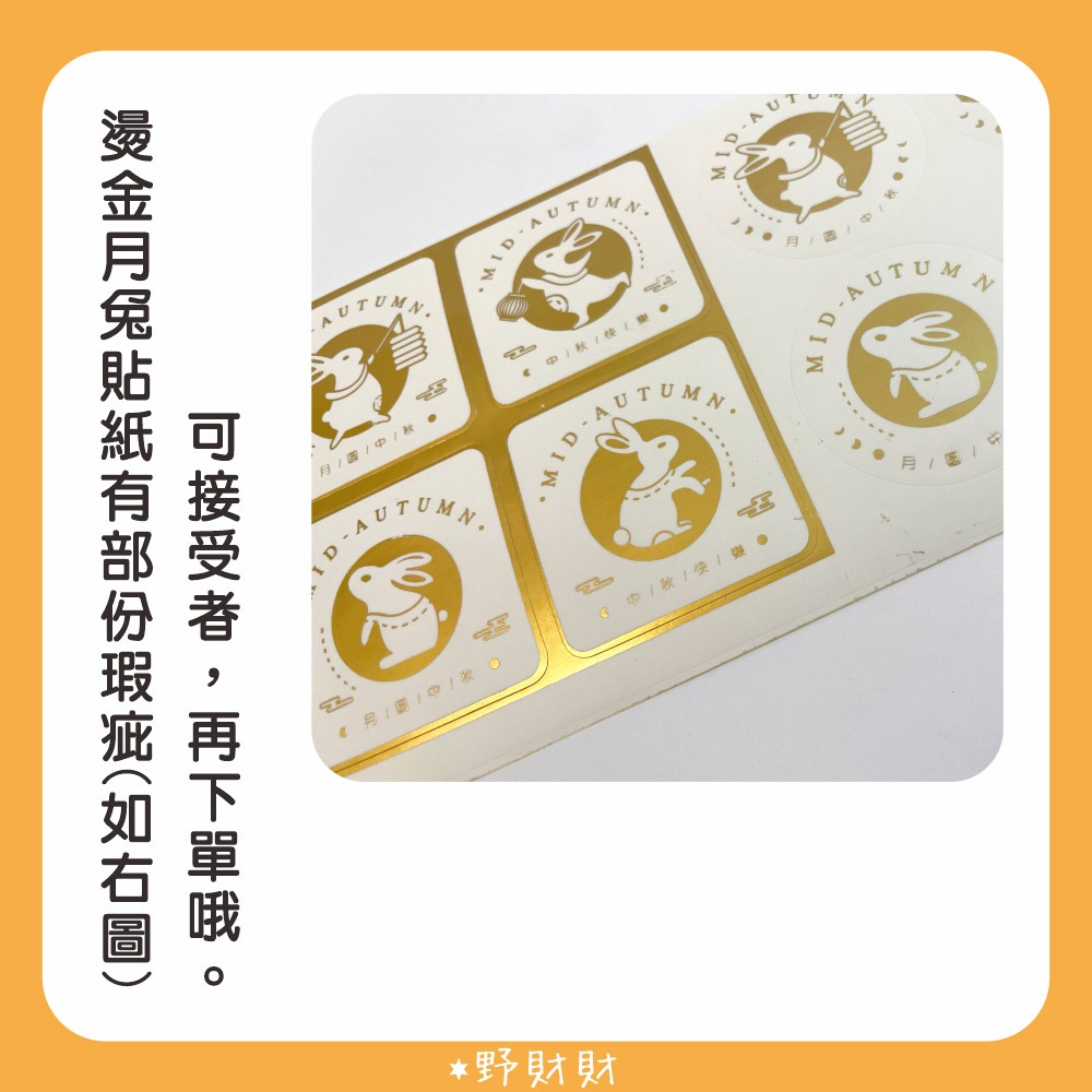 野財財⭐ 月兔燙金貼紙（16張/入）4.5cm 金兔貼 中秋貼紙 中秋節貼 送禮貼紙 中秋包裝貼 月餅禮物貼 烘焙貼紙-細節圖3