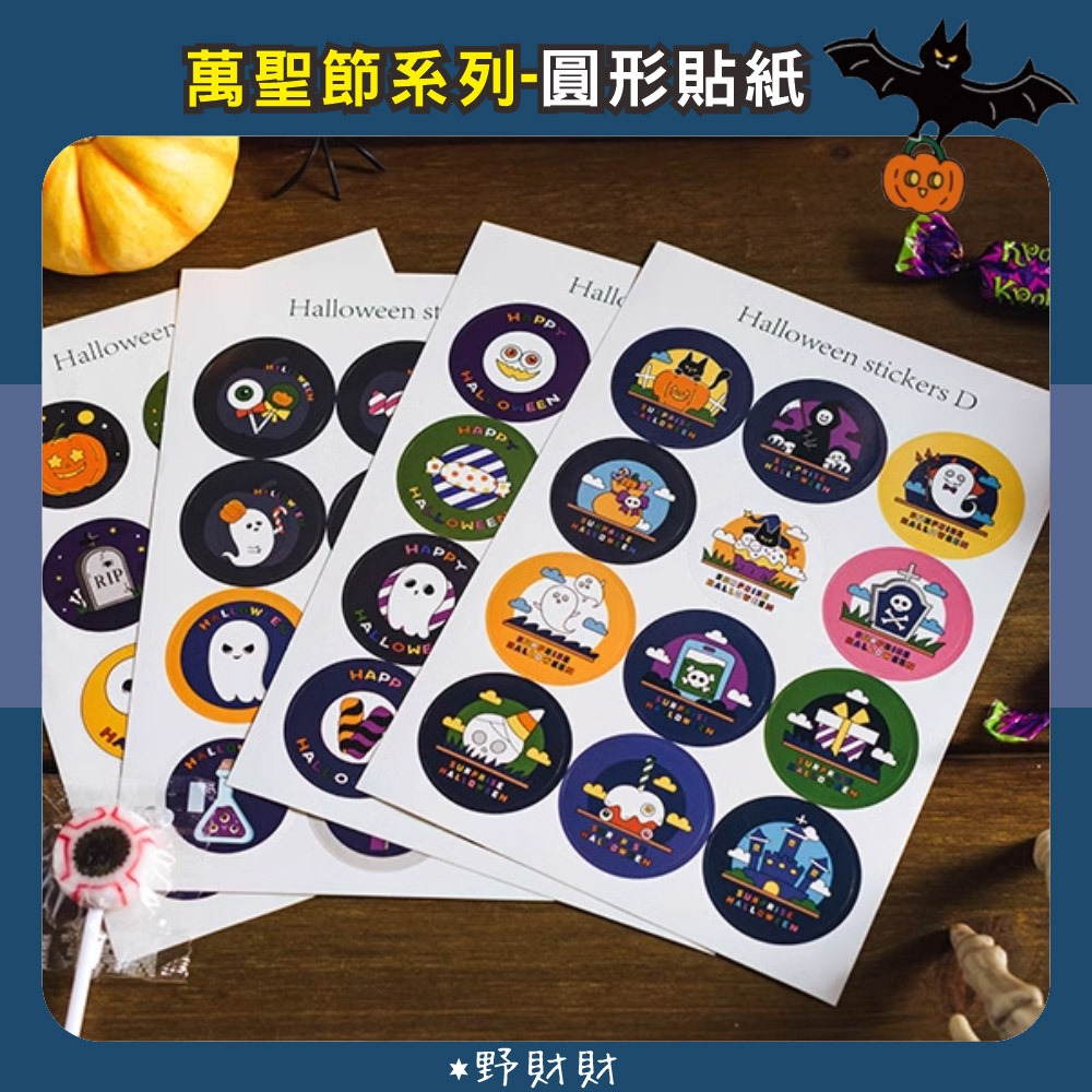 野財財⭐ 萬聖節圓形貼紙 3.7公分 萬聖節封口貼紙(36張/入) 不給糖就搗蛋 糖果袋 裝飾貼 兒童萬聖節貼 萬聖節貼-細節圖2