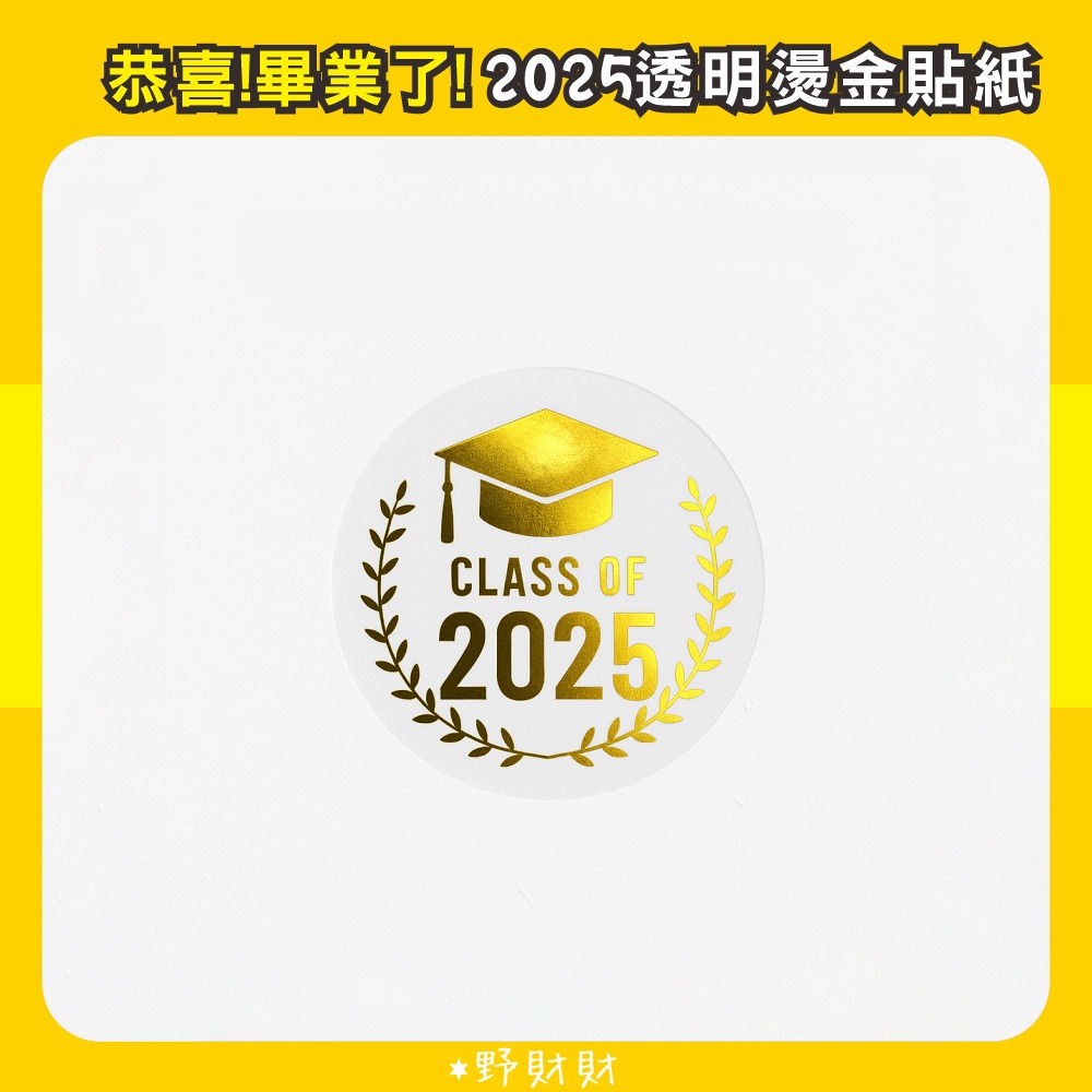 野財財⭐ 2025 畢業燙金防水圓貼 2.5公分（20張/入）畢業貼紙 畢業圓貼 畢業禮物貼紙 畢業透明貼 燙金貼紙-細節圖2