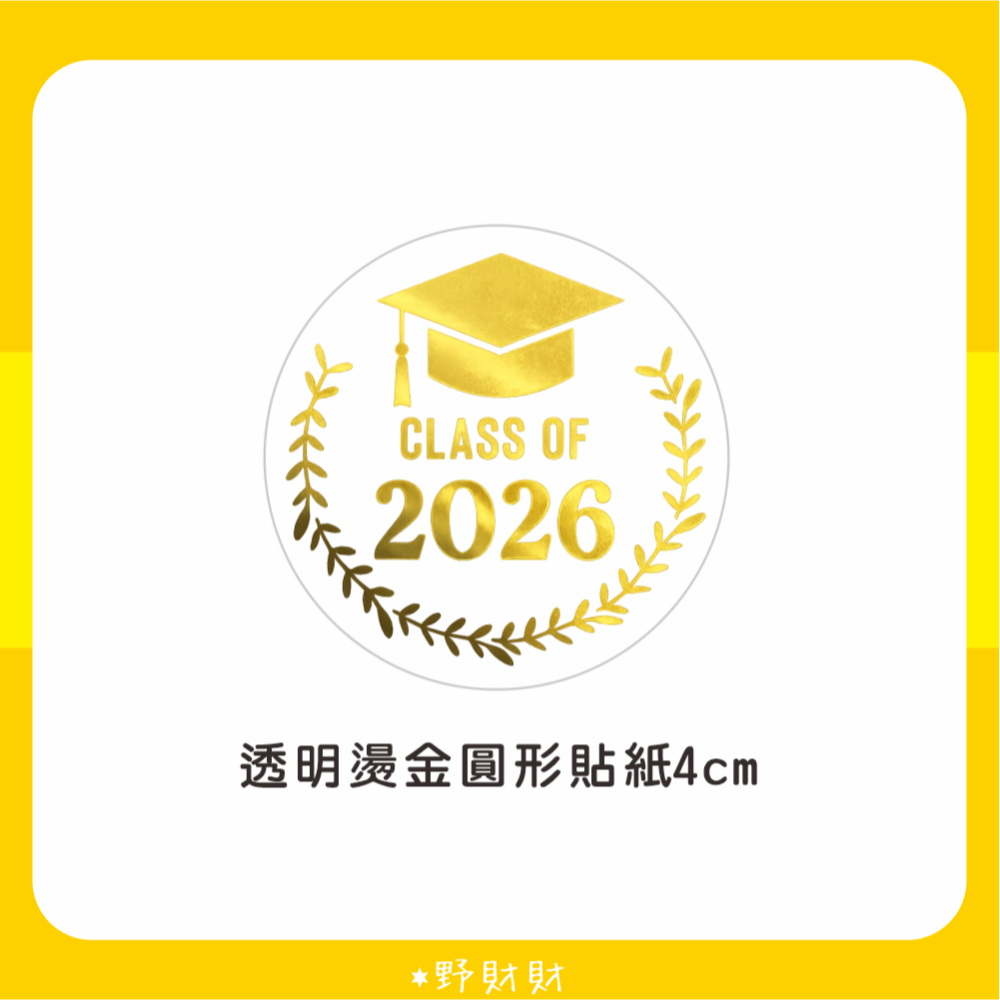 野財財⭐ 2026 畢業燙金防水圓貼 4公分（10張/入）畢業貼紙 畢業圓貼 畢業禮物貼紙 畢業透明貼 燙金貼紙-細節圖2