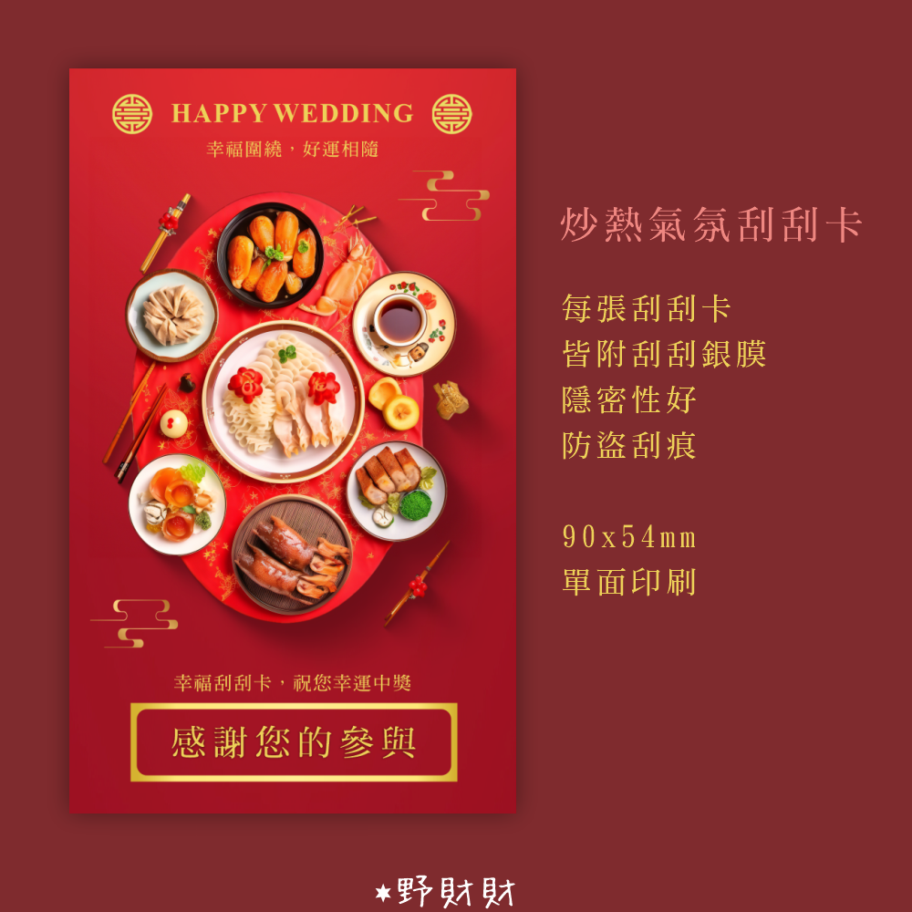 野財財⭐ 婚禮遊戲刮刮卡（10張/入）婚禮遊戲活動刮刮樂 炒熱氣氛遊戲刮刮卡 婚禮刮刮卡 家有囍事 刮刮卡 辦桌喜氣刮刮-細節圖2