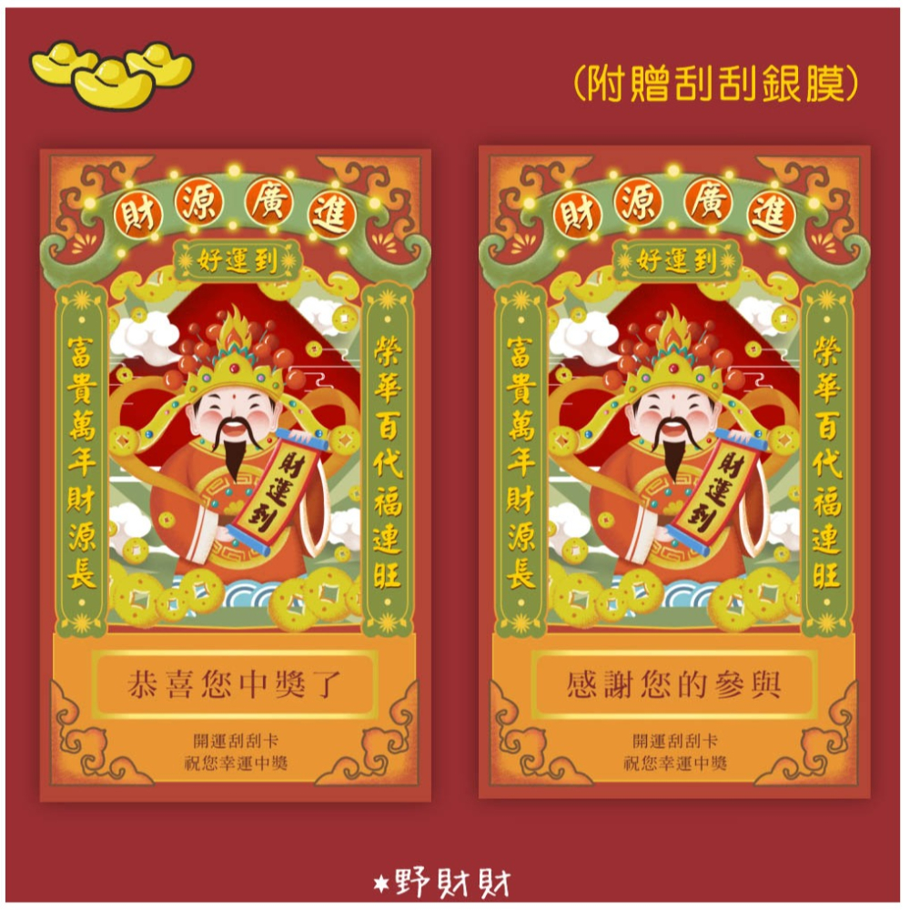 野財財⭐ 財神爺刮刮卡（10張/入）空白處可填獎品獎金姓名編號 炒熱氣氛遊戲刮刮卡 抽獎刮刮卡 空白刮刮卡-細節圖2