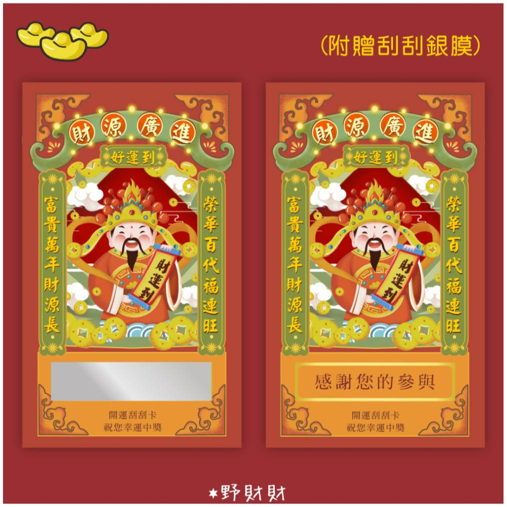 野財財⭐ 財神爺刮刮卡（10張/入）空白處可填獎品獎金姓名編號 炒熱氣氛遊戲刮刮卡 抽獎刮刮卡 空白刮刮卡-細節圖3