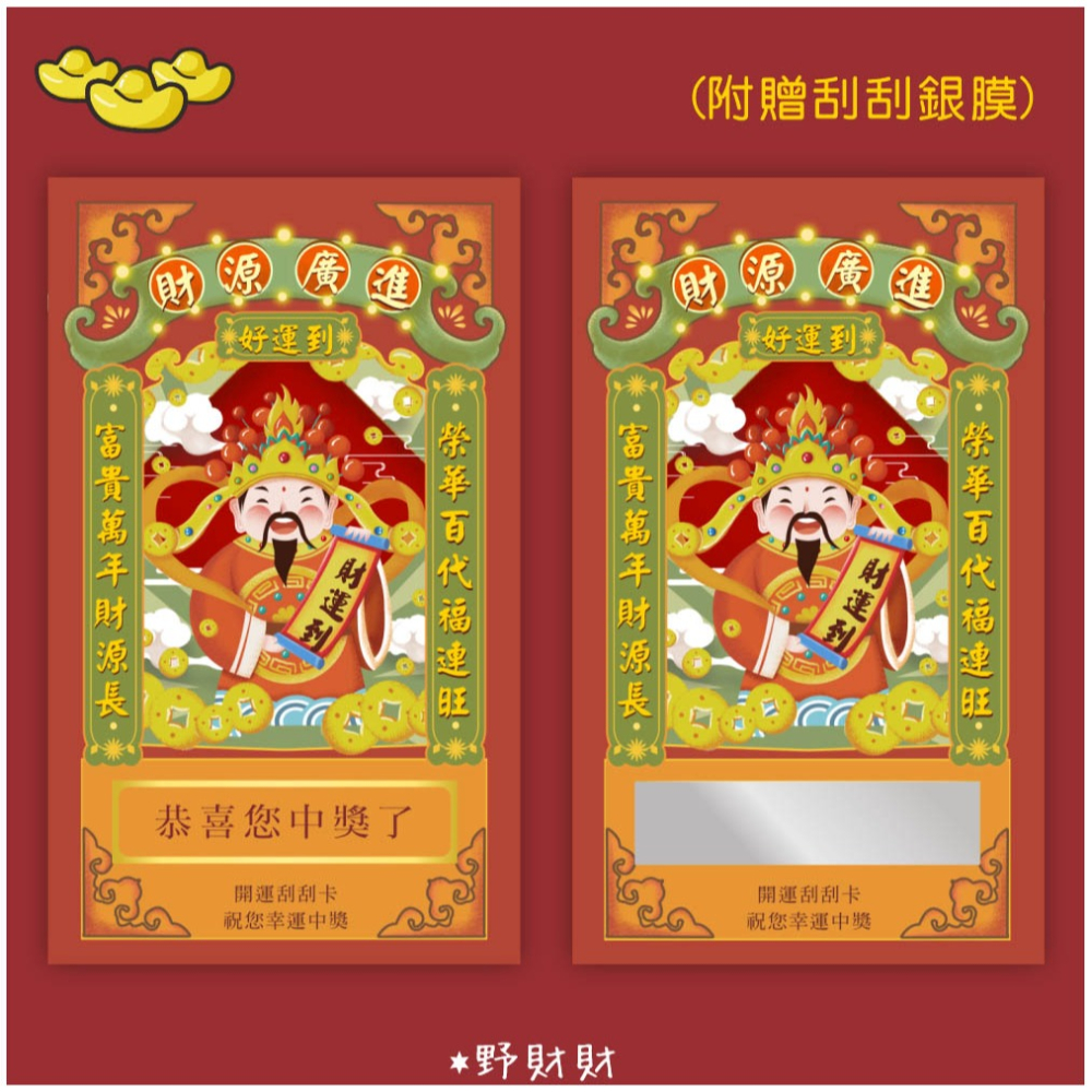 野財財⭐ 財神爺刮刮卡（10張/入）空白處可填獎品獎金姓名編號 炒熱氣氛遊戲刮刮卡 抽獎刮刮卡 空白刮刮卡-細節圖4