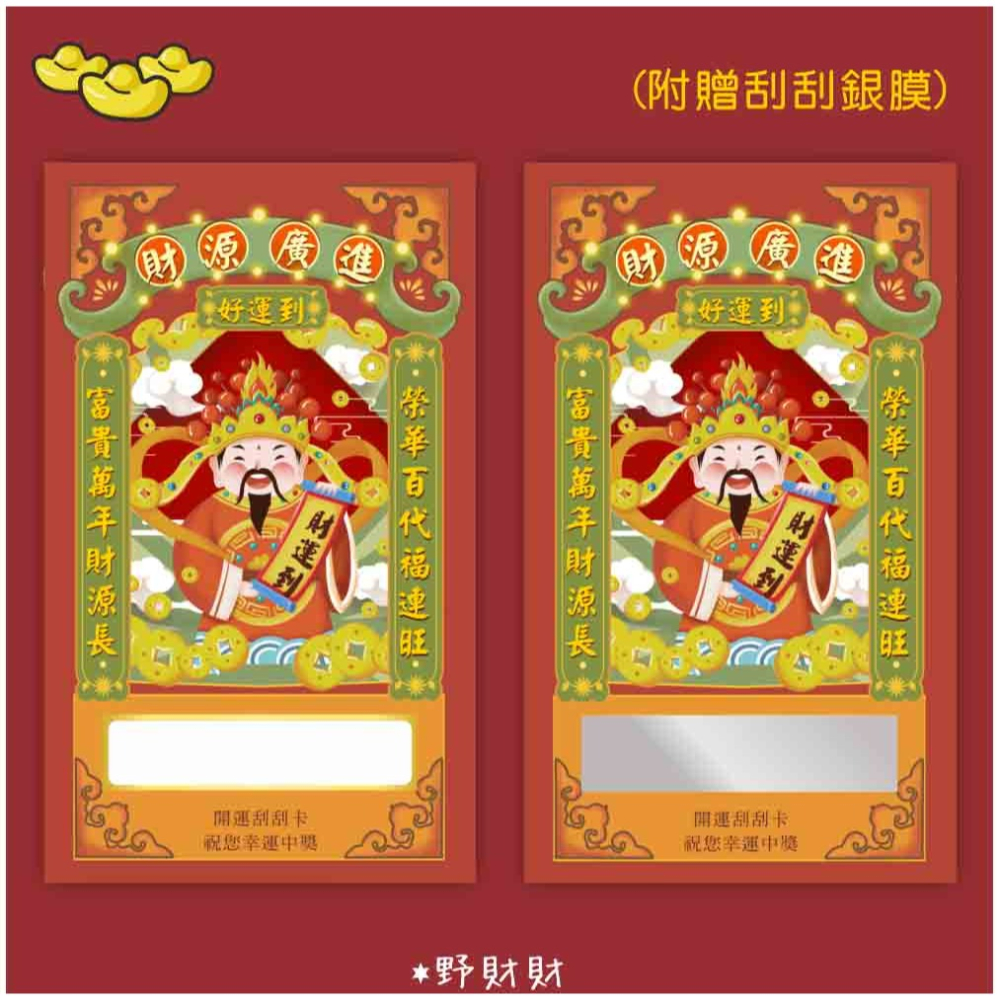 野財財⭐ 財神爺刮刮卡（10張/入）空白處可填獎品獎金姓名編號 炒熱氣氛遊戲刮刮卡 抽獎刮刮卡 空白刮刮卡-細節圖5