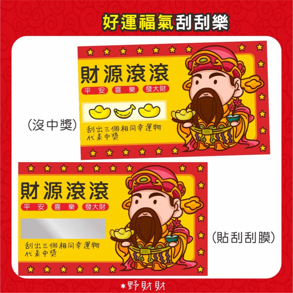 野財財⭐ 財神爺刮刮卡（10張/入）尾牙春酒 刮刮卡 炒熱氣氛遊戲刮刮卡 財神爺刮刮卡 抽獎刮刮卡 遊戲刮刮樂 幸運刮刮-細節圖2