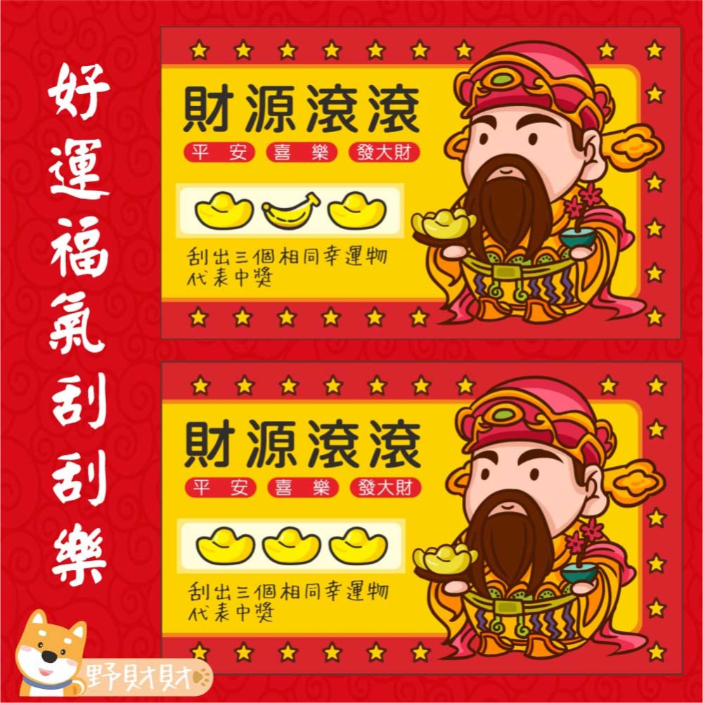 野財財⭐ 財神爺刮刮卡（10張/入）尾牙春酒 刮刮卡 炒熱氣氛遊戲刮刮卡 財神爺刮刮卡 抽獎刮刮卡 遊戲刮刮樂 幸運刮刮-細節圖3