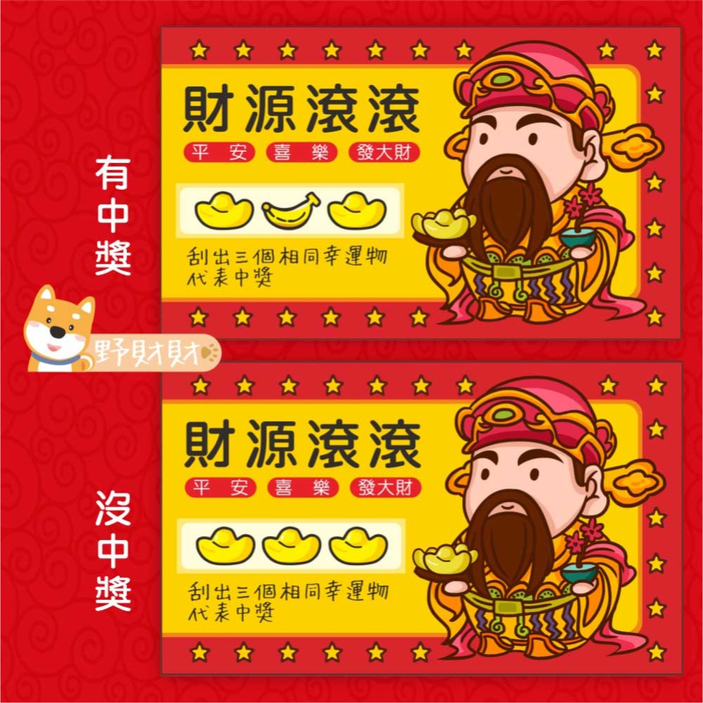 野財財⭐ 財神爺刮刮卡（10張/入）尾牙春酒 刮刮卡 炒熱氣氛遊戲刮刮卡 財神爺刮刮卡 抽獎刮刮卡 遊戲刮刮樂 幸運刮刮-細節圖4