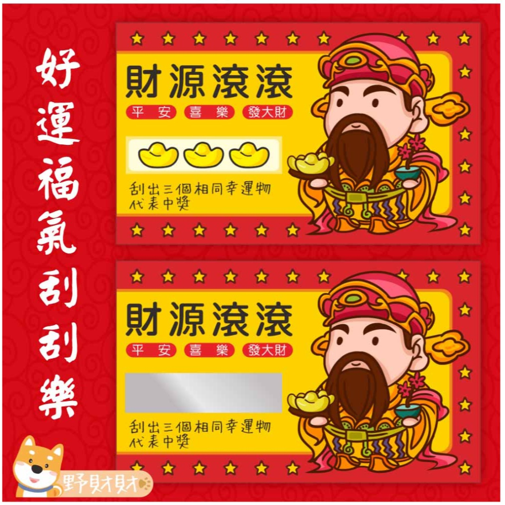 野財財⭐ 財神爺刮刮卡（10張/入）尾牙春酒 刮刮卡 炒熱氣氛遊戲刮刮卡 財神爺刮刮卡 抽獎刮刮卡 遊戲刮刮樂 幸運刮刮-細節圖5