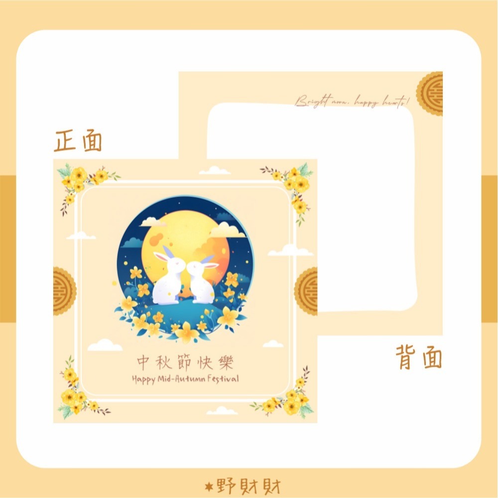 野財財⭐ 中秋節卡片(雙面) 9公分（5張/入）月兔歸花春綻 中秋卡片 中秋包裝卡 月餅禮物卡 中秋小卡 送禮卡 業務卡-細節圖2