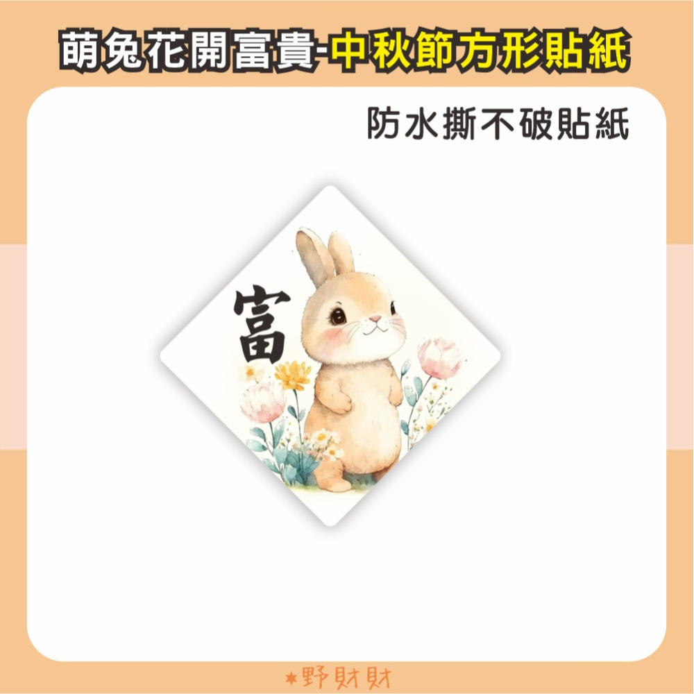 野財財⭐ 中秋節卡片(雙面) 9公分（5張/入）月兔歸花春綻 中秋卡片 中秋包裝卡 月餅禮物卡 中秋小卡 送禮卡 業務卡-細節圖6