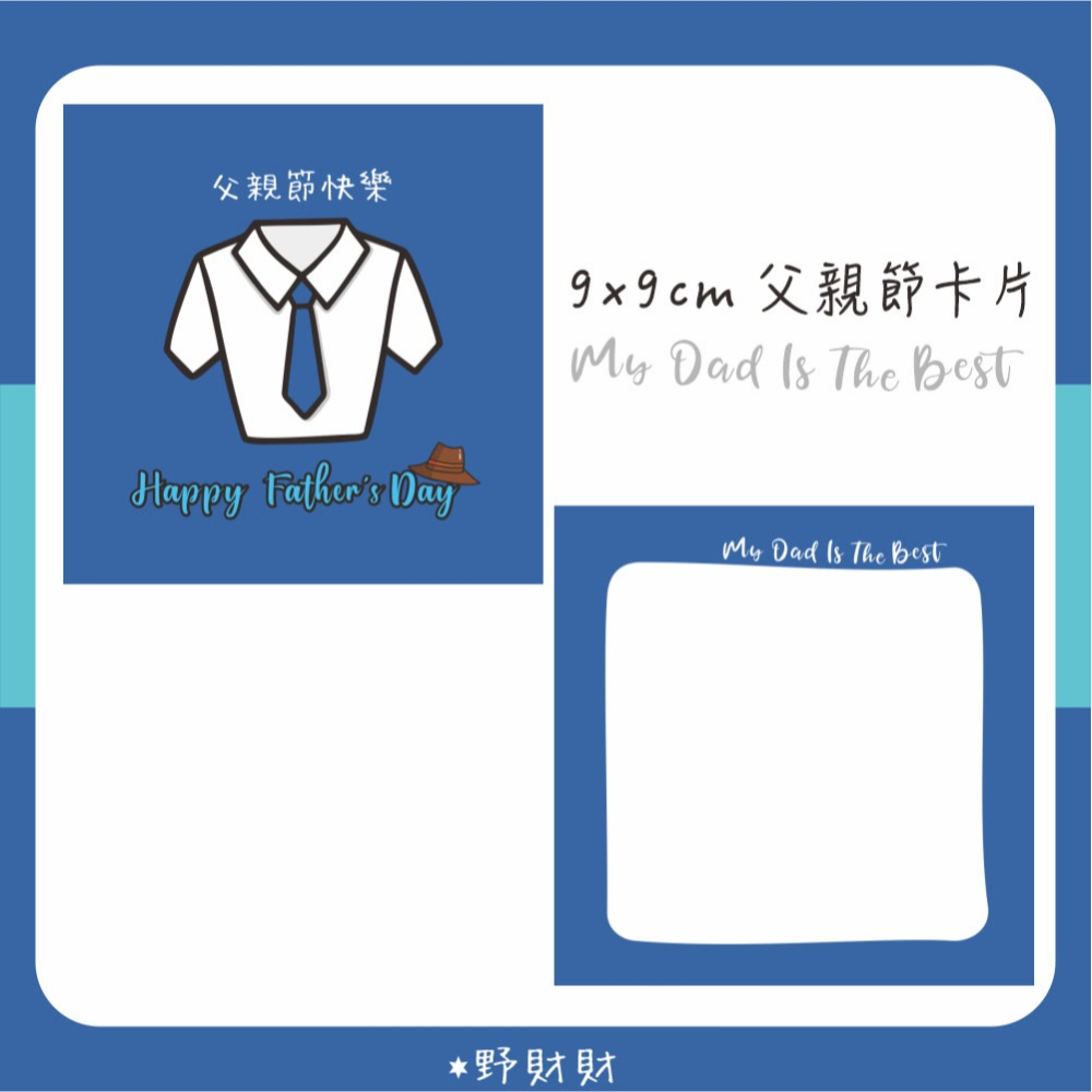 野財財⭐ 父親節卡片(雙面) 9公分（5張/入）爸爸的白襯衫卡片 父親卡片 父親卡 爸爸卡 藍色卡片 感恩卡 爸比小卡-細節圖3
