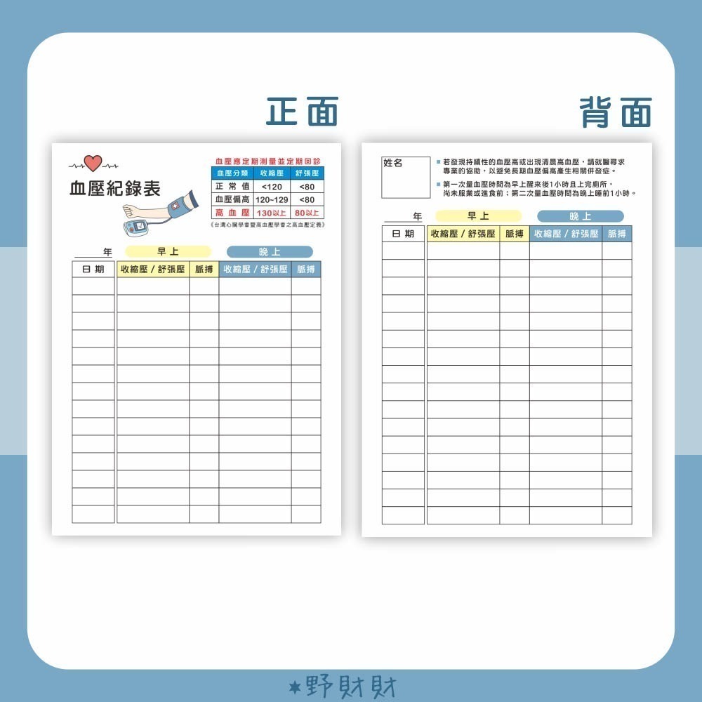 野財財⭐日常血壓紀錄 雙面（6張/入）有厚度的血壓紀錄表 每月一張 血壓紀錄卡 長輩紀錄血壓表 高血壓卡 低血壓 記血壓-細節圖3