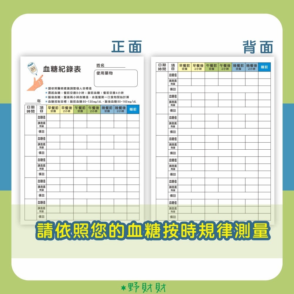 野財財⭐日常血糖紀錄 雙面（6張/入）有厚度的血糖紀錄表 隨身書寫 或和血糖機擺一起 每天紀錄血糖 血糖紀錄表 血糖紀錄-細節圖2