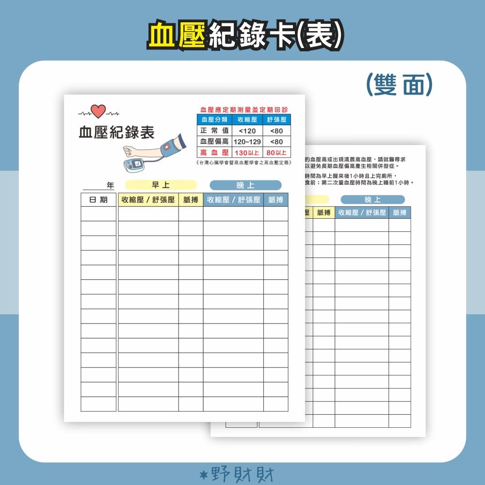 野財財⭐日常血糖紀錄 雙面（6張/入）有厚度的血糖紀錄表 隨身書寫 或和血糖機擺一起 每天紀錄血糖 血糖紀錄表 血糖紀錄-細節圖3