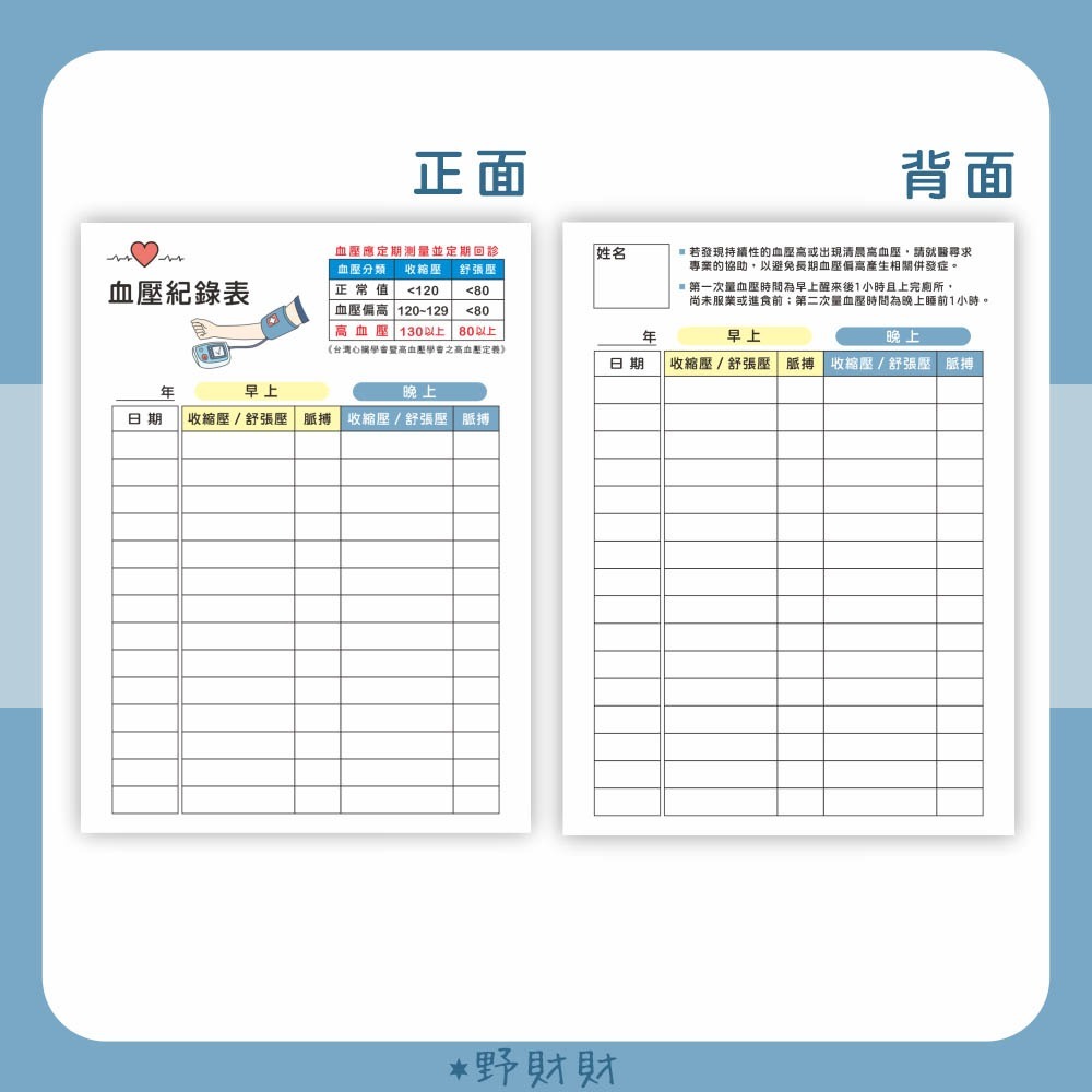 野財財⭐日常血糖紀錄 雙面（6張/入）有厚度的血糖紀錄表 隨身書寫 或和血糖機擺一起 每天紀錄血糖 血糖紀錄表 血糖紀錄-規格圖4