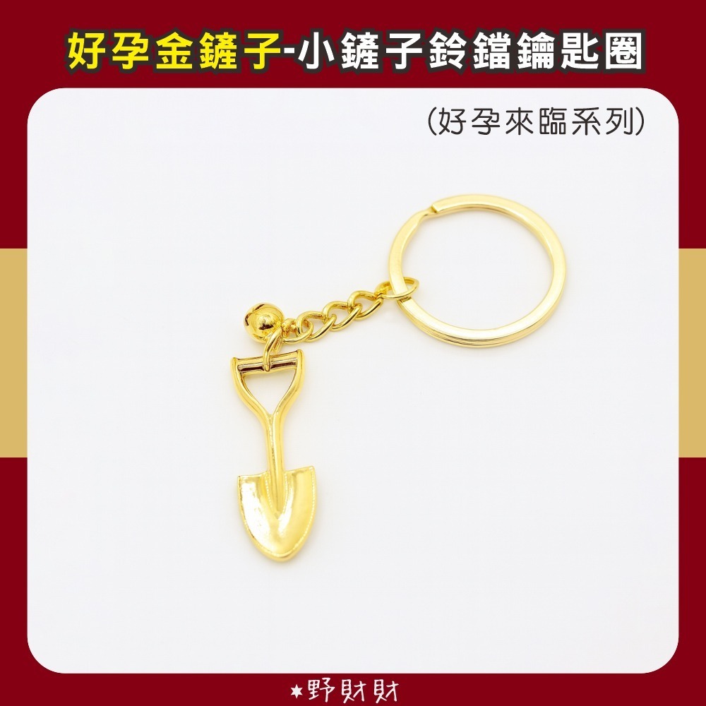 野財財⭐ 小鏟子鈴鐺鑰匙圈套組(含背卡和透明袋) 好孕金鏟子 金鏟子 大肚媽 結緣品 新婚禮品 求子金鏟子 金鏟子-細節圖2